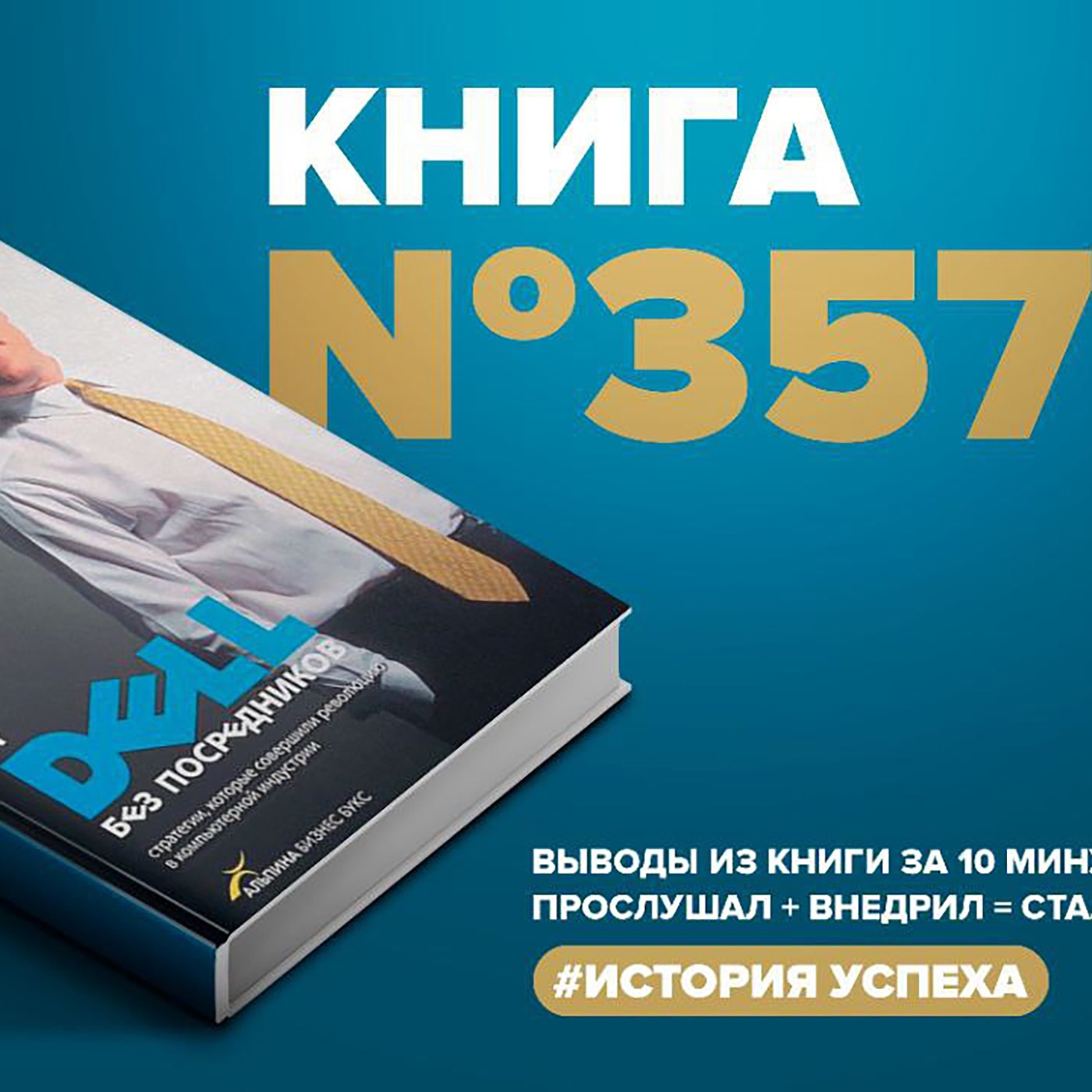 Книга #357  -  От DELL без посредников. Стратегии, которые совершили революцию в компьютерной индустрии. episode artwork