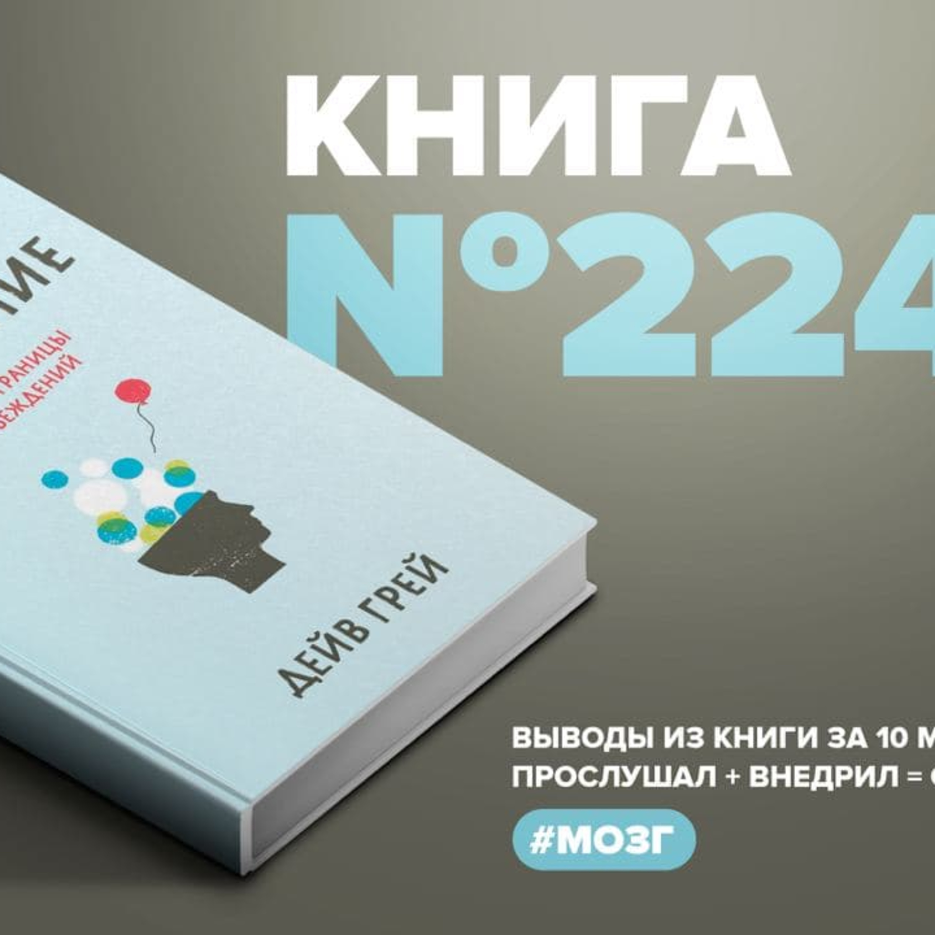 Книга #224 - Лиминальное мышление. Как перейти границы своих убеждений episode artwork