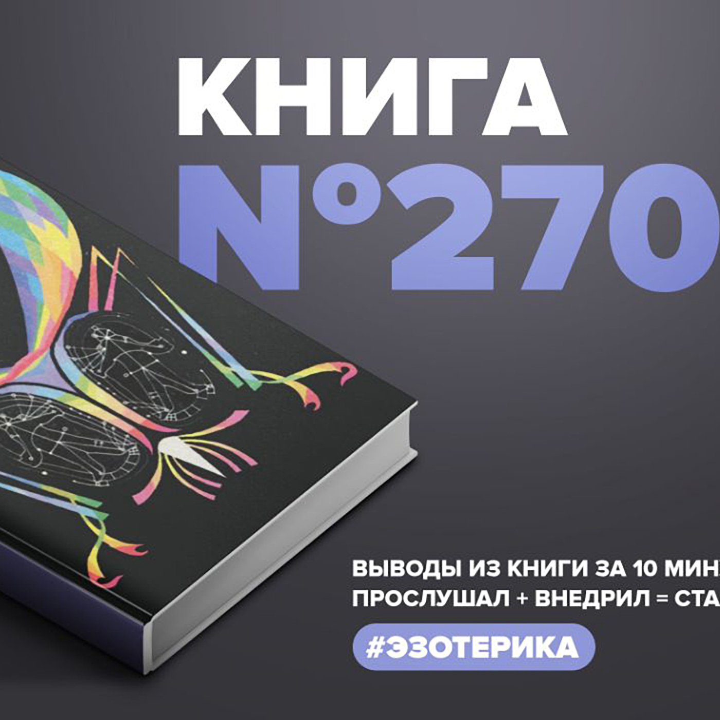 Книга #270  -  Отдельная реальность. episode artwork