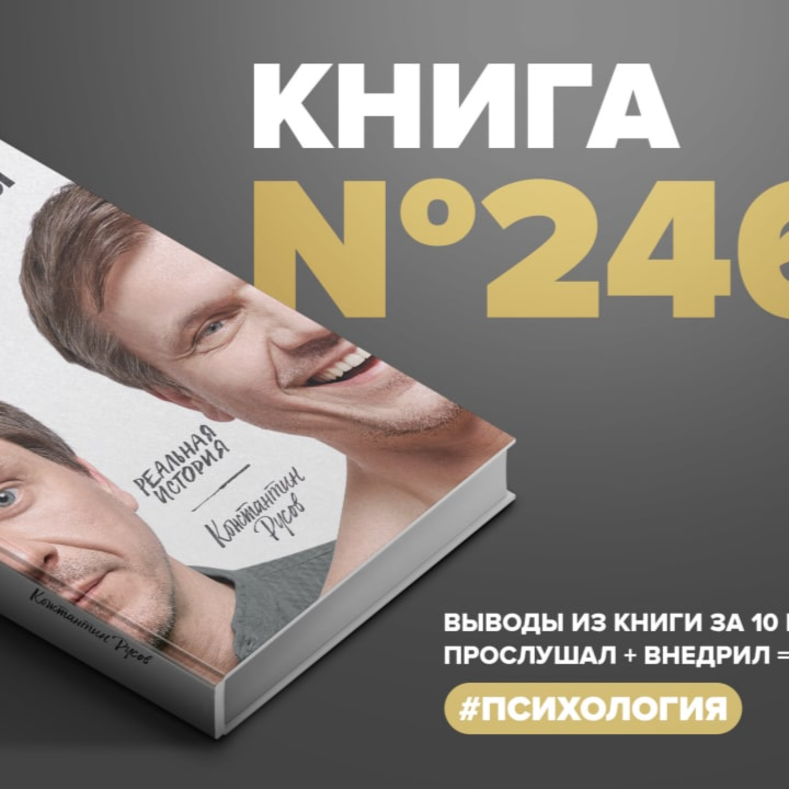 Книга #246 - Инструменты счастья. Реальная история #Психология  episode artwork