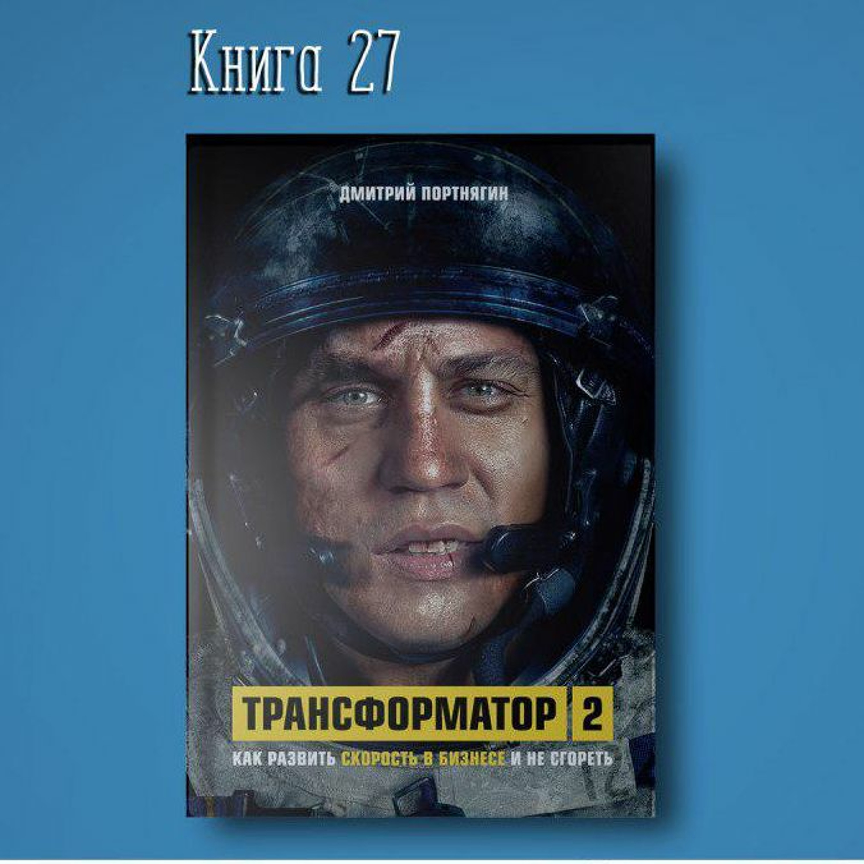 Книга #27 - Трансформатор 2. Как развить скорость в бизнесе и не сгореть | Дмитрий Портнягин episode artwork
