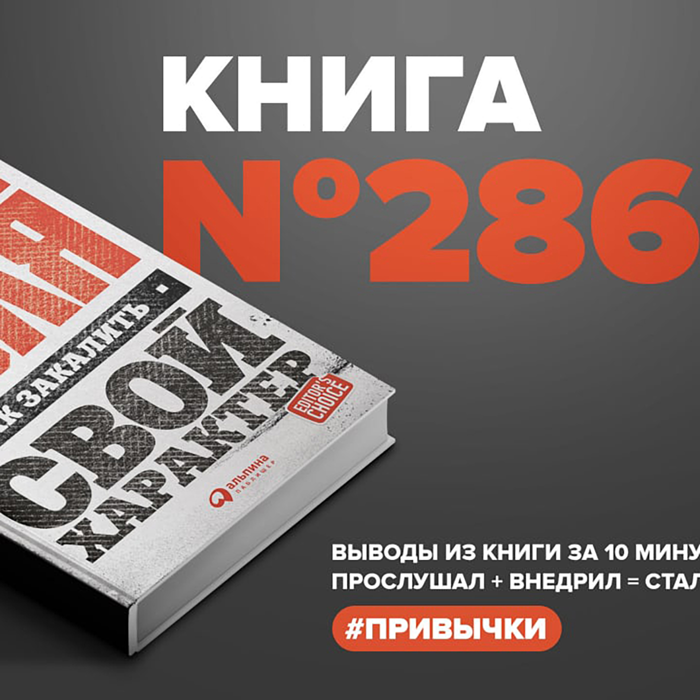 Книга #286  -  Стальная воля. Как закалить свой характер. episode artwork