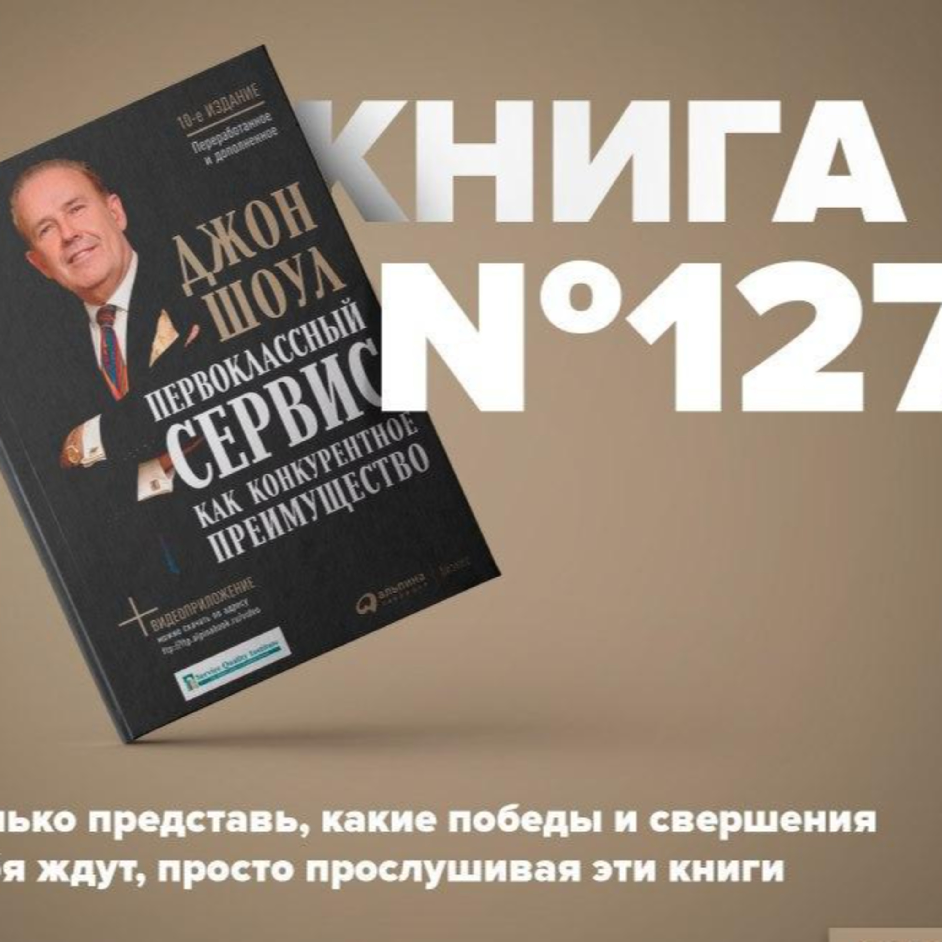 Книга #127 - Первоклассный сервис как конкурентное преимущество. Джон Шоул episode artwork