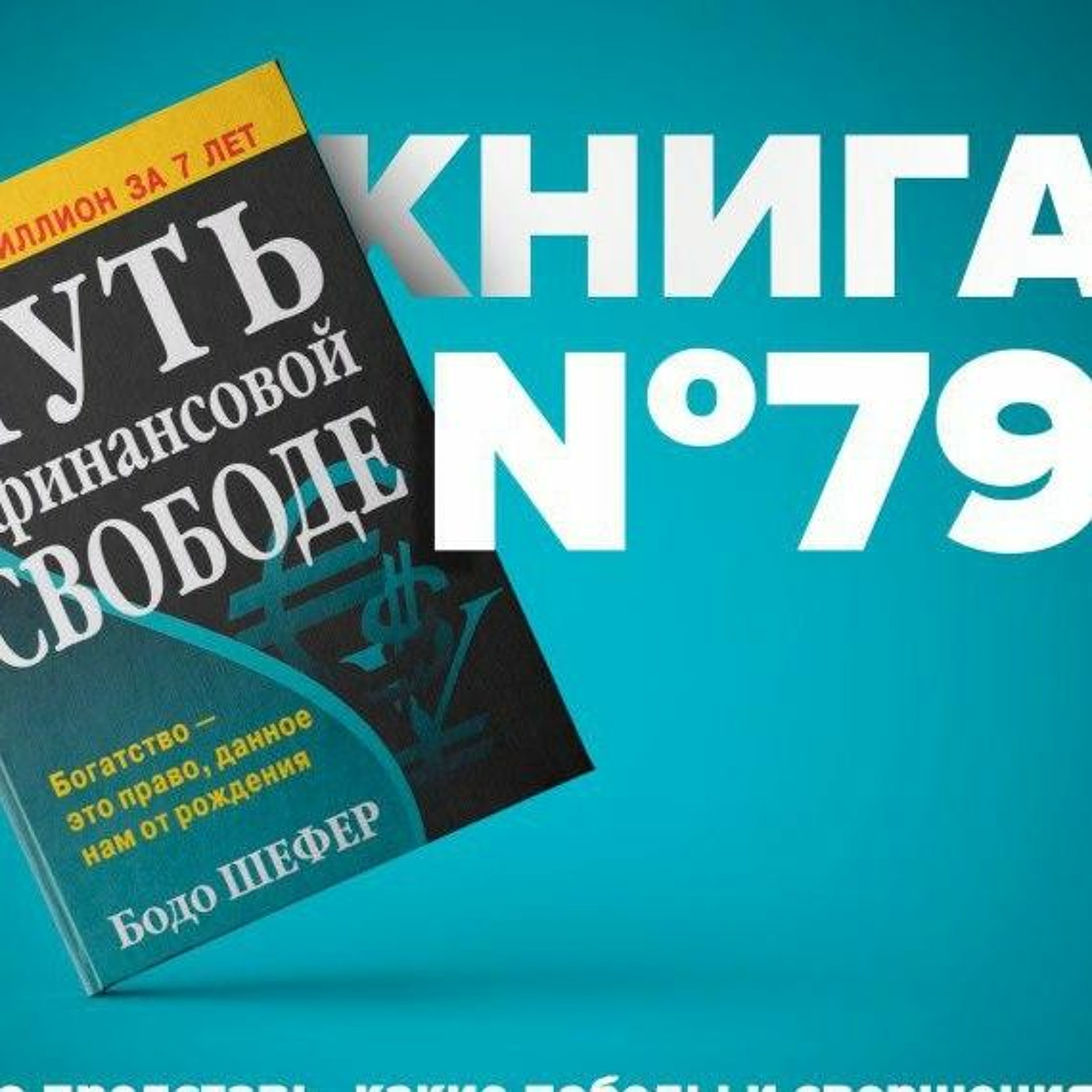 Путь к финансовой свободе. Бодо Шефер | Вперед к финансовой свободе! episode artwork