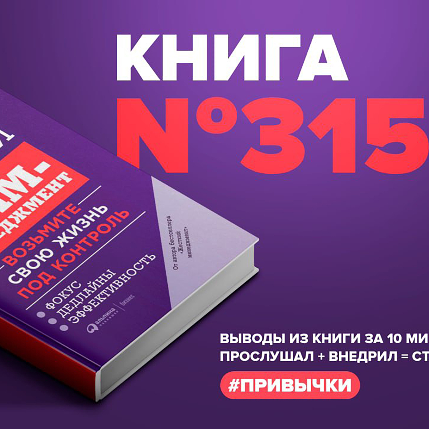 Книга #315 - Жесткий тайм-менеджмент. Возьмите свою жизнь под контроль.