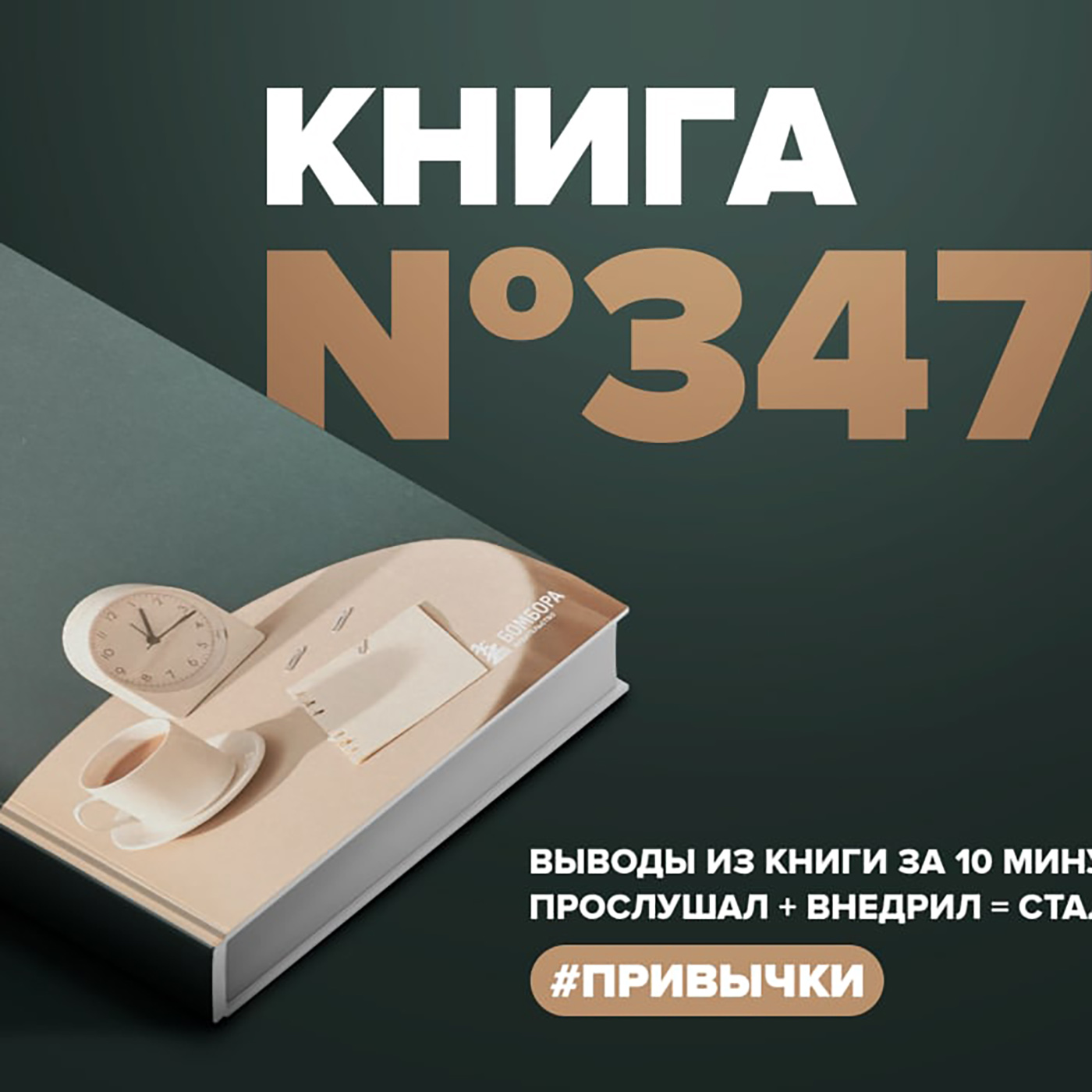 Книга #347 - Привет, привычки! 22 практики для воспитания в себе таланта. episode artwork