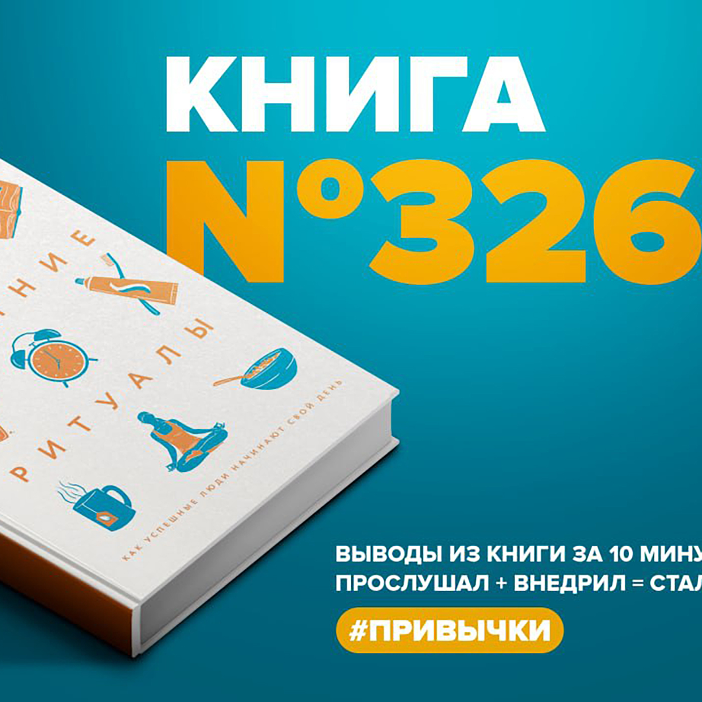 Книга #326  -  Утренние ритуалы. Как успешные люди начинают свой день. episode artwork