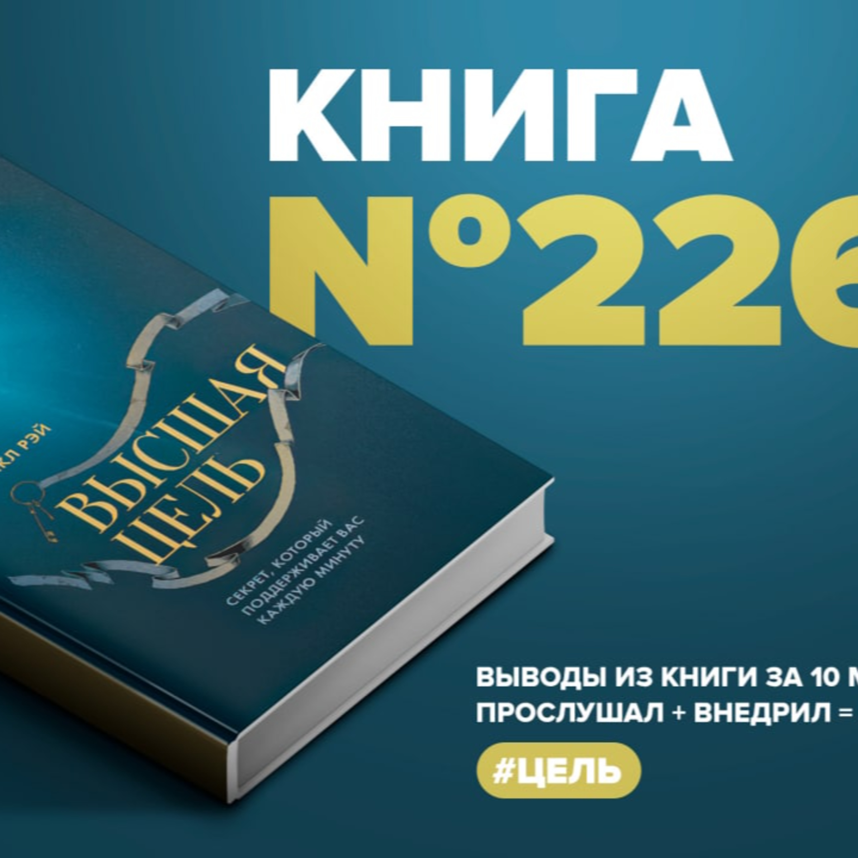 ​​Книга #226 - Высшая цель. Секрет, который поддерживает вас каждую минуту episode artwork