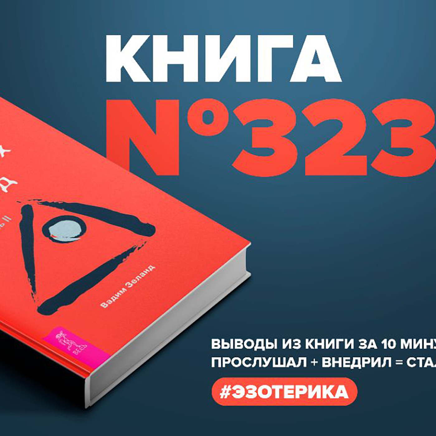 Книга #323  -  Трансерфинг реальности. Ступень II: Шелест утренних звезд. episode artwork