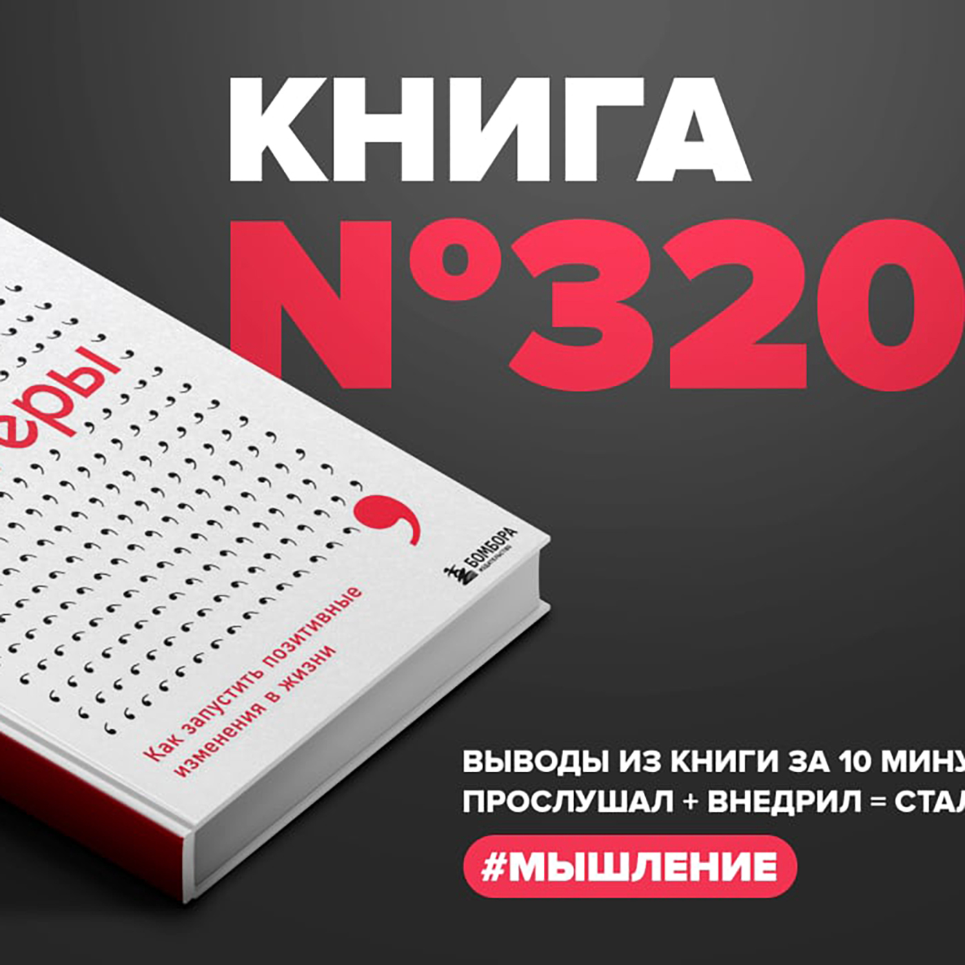 Книга #320  -  Триггеры. Как запустить позитивные изменения в жизни. episode artwork