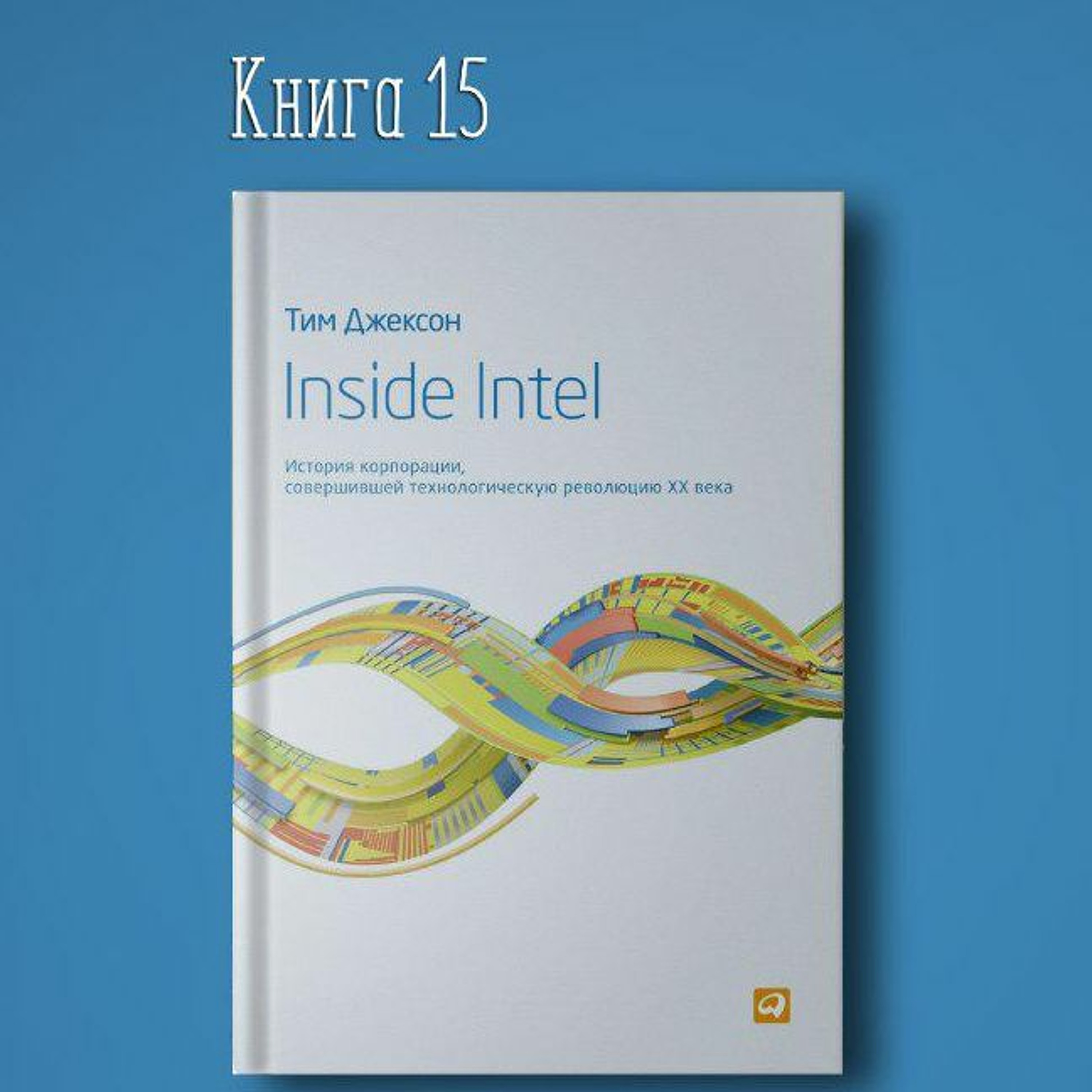 Книга #15 - Inside Intel. История корпорации, совершившей технологическую революцию XX века episode artwork