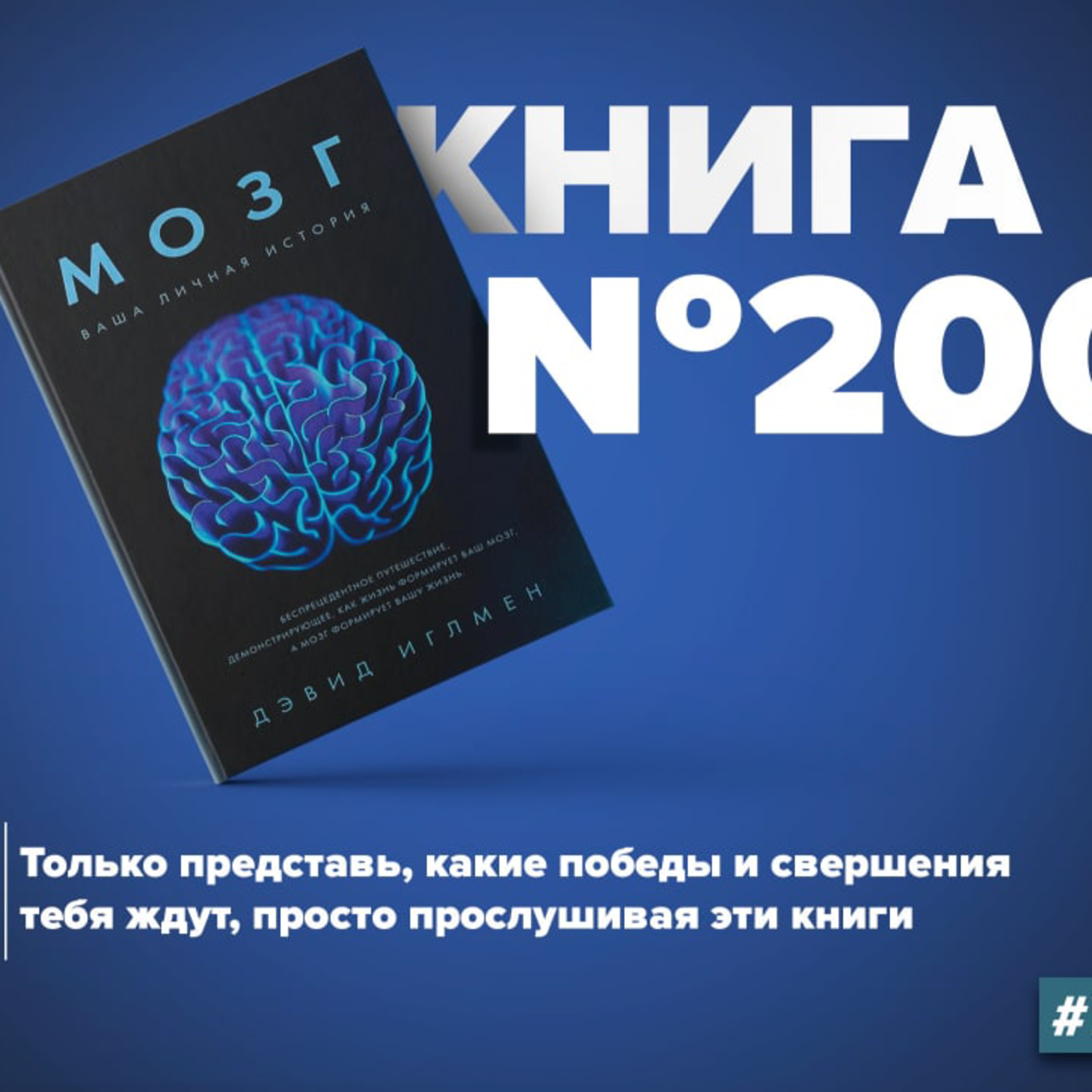 ​​Книга #200 - Мозг. Ваша личная история. Нейробиология episode artwork