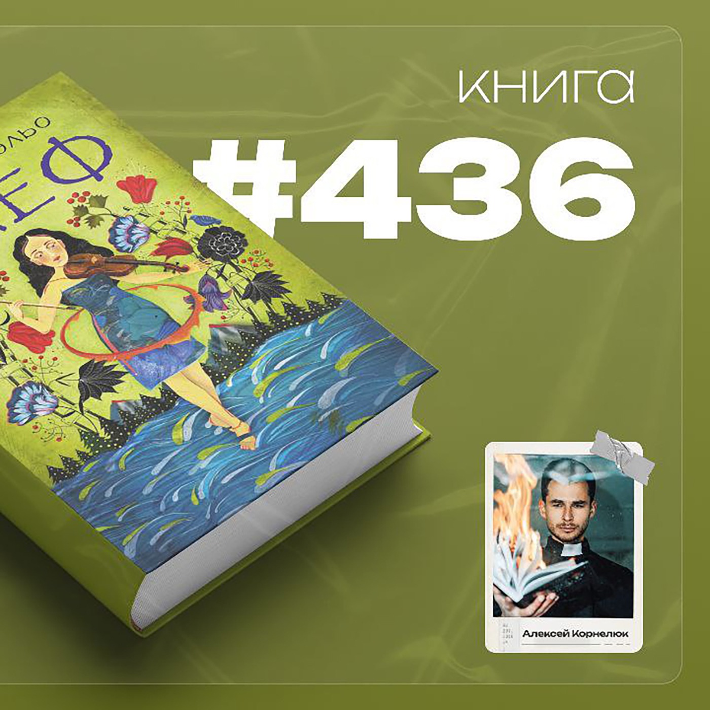 Книга #436 - Алеф episode artwork