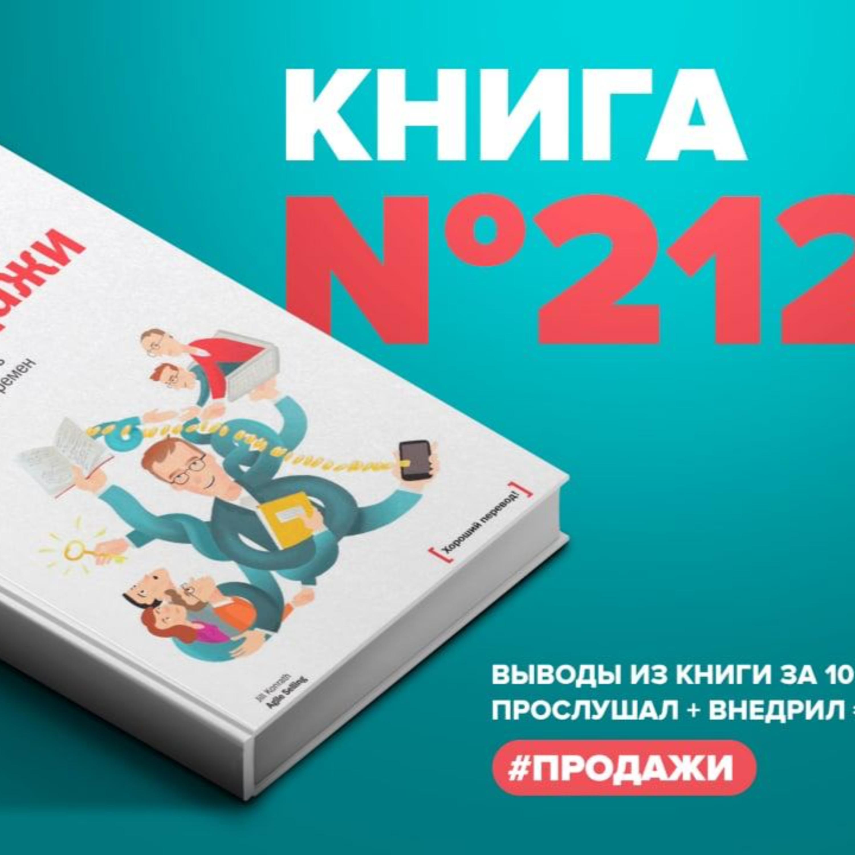 ​​Книга #212 - Гибкие продажи. Как продавать в эпоху перемен episode artwork