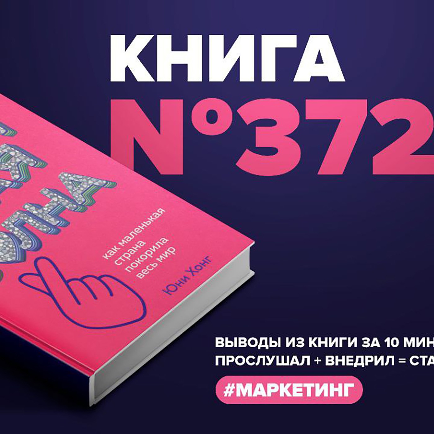 Книга #372 - Корейская волна. Как маленькая страна покорила весь мир.