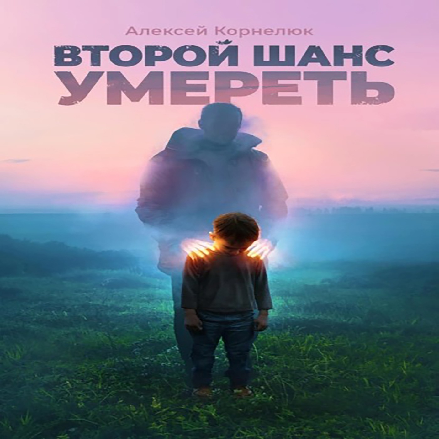 Книга Х - Эксклюзив. Почему так важно прочитать, Второй шанс умереть episode artwork