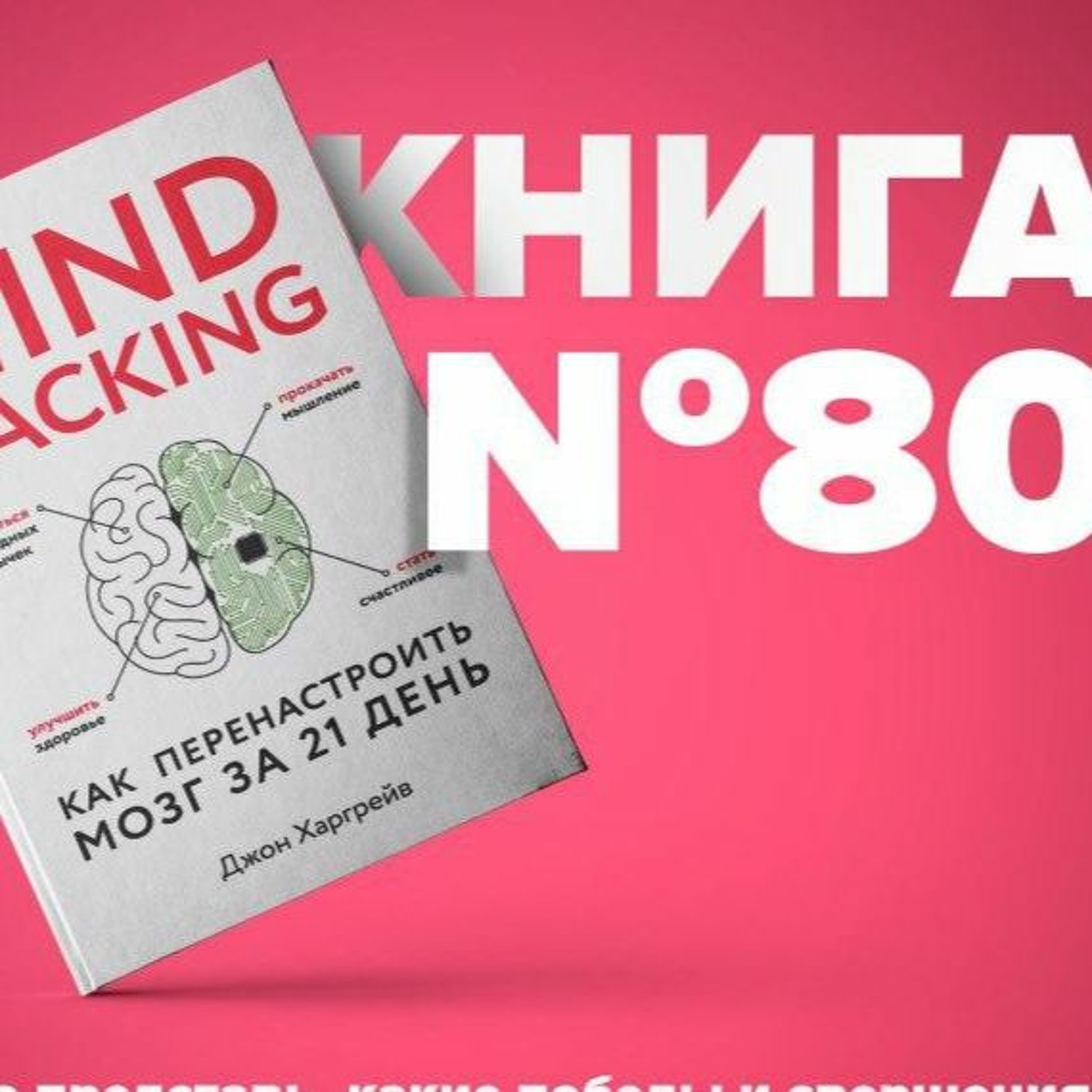 Mind hacking. Как перенастроить мозг за 21 день | Личная эффективность. episode artwork