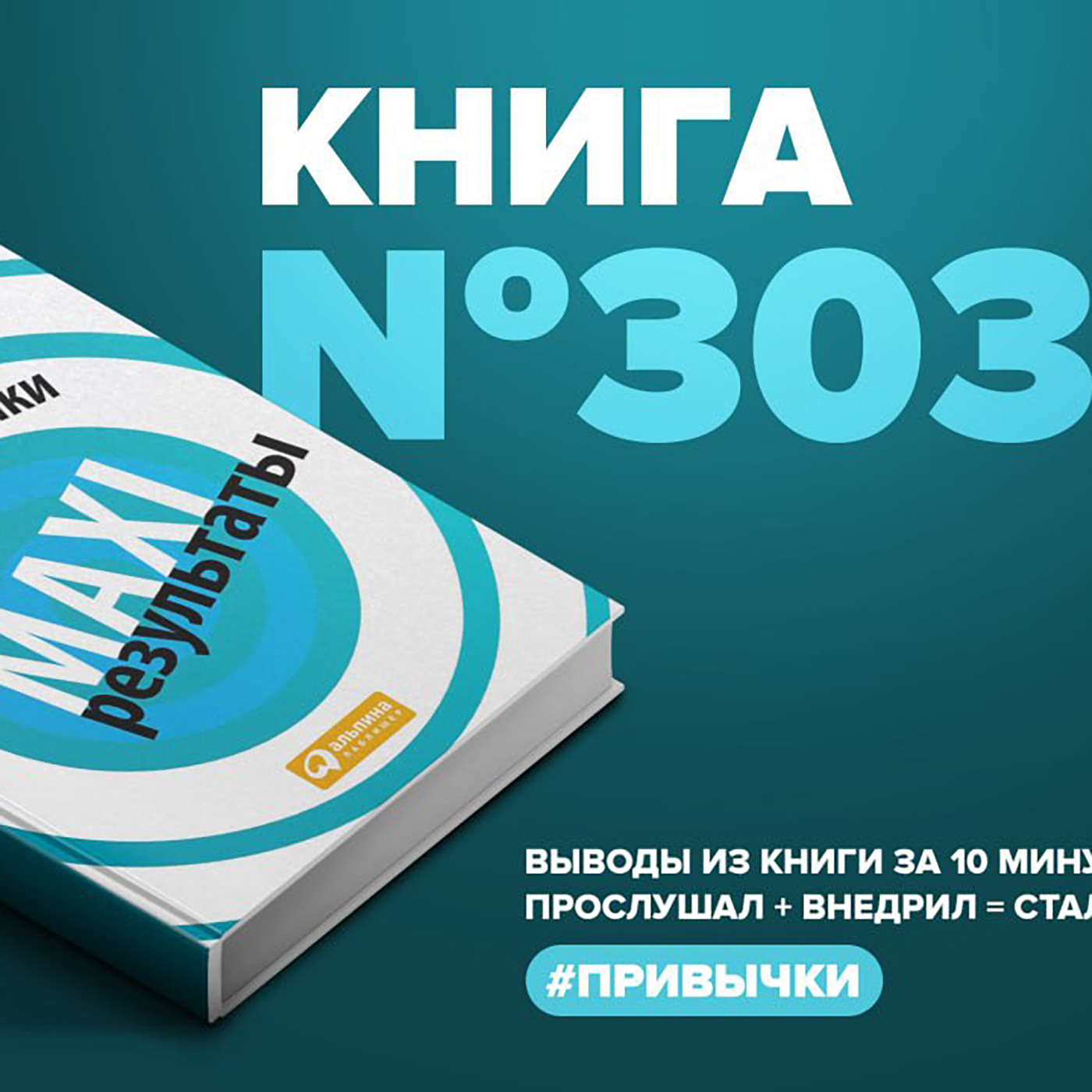 Книга #303 - MAXI результаты. Mini привычки. episode artwork