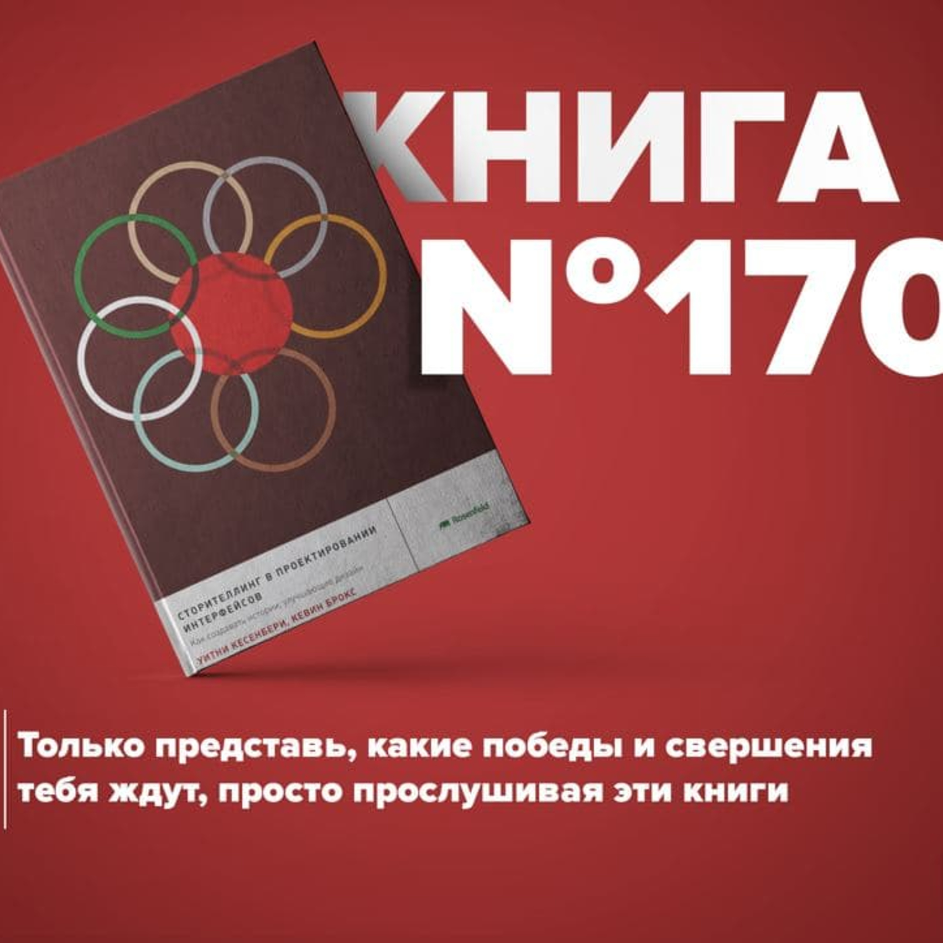 Книга #170 - Сторителлинг в проектировании интерфейсов. Как создавать истории, улучшающие дизайн episode artwork