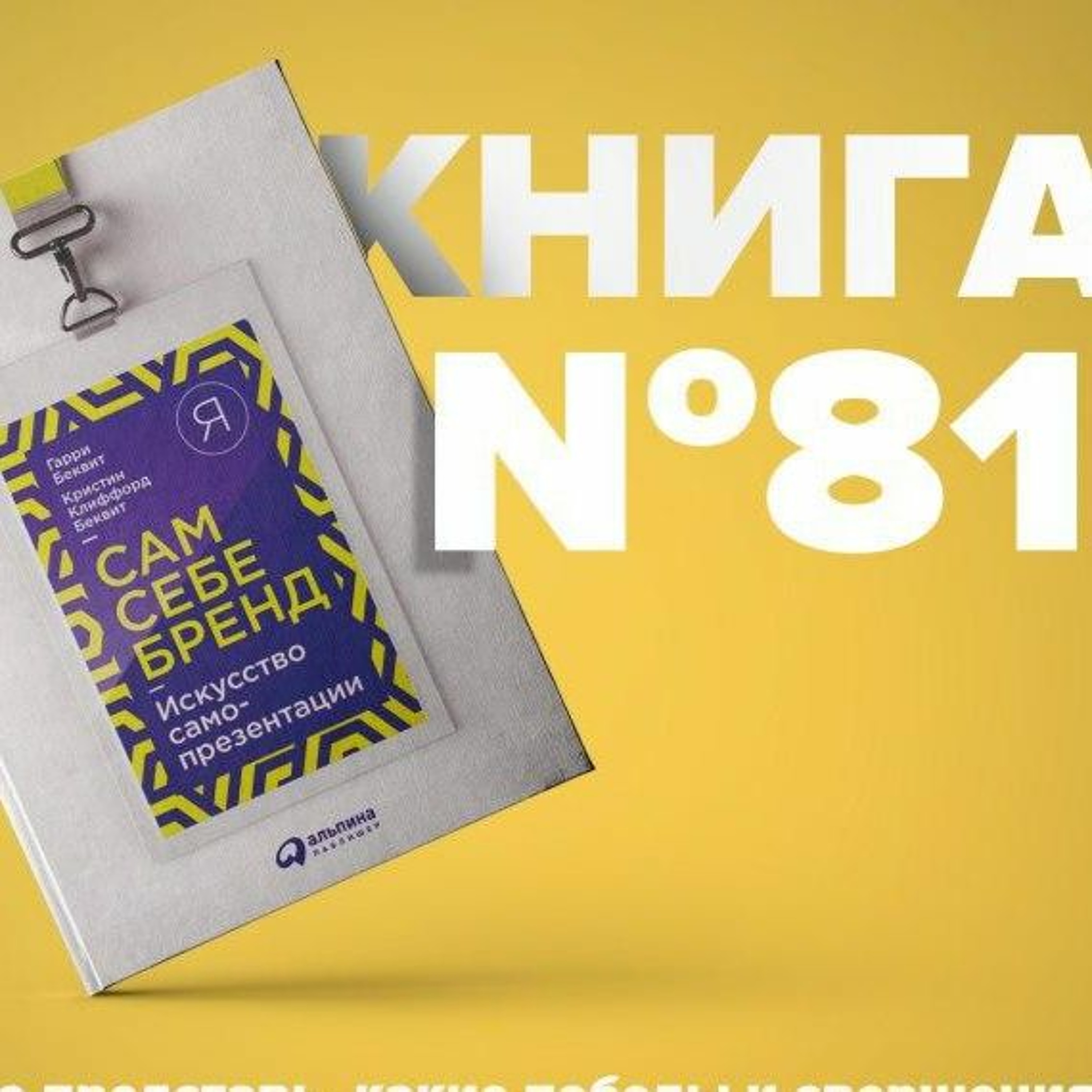Книга #81 - Сам себе бренд. Искусство самопрезентации | Будь Брендом. Истории брендов episode artwork