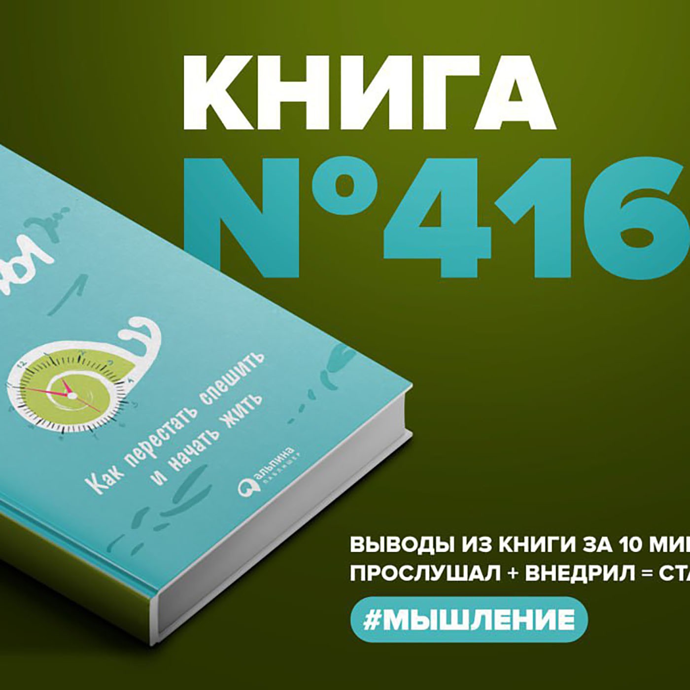 Книга #416  - Без суеты. Как перестать спешить и начать жить. episode artwork