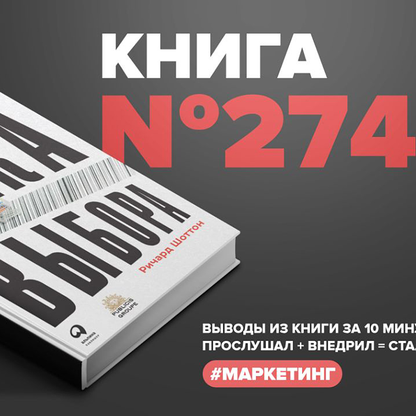 Книга #274 - Фабрика выбора. Как преодолеть 25 препятствий, которые мешают клиенту совершить покупку. episode artwork