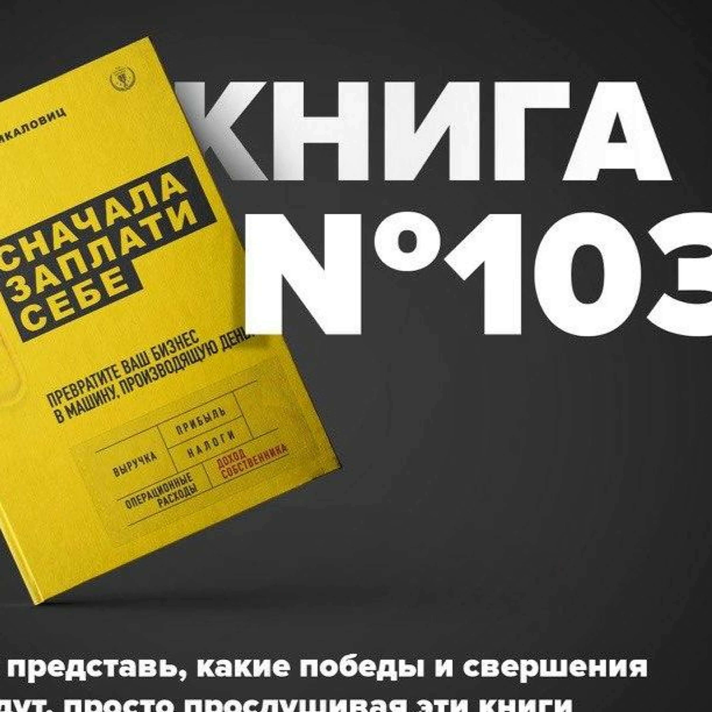 Книга #103 - Сначала заплати себе. Превратите ваш бизнес в машину, производящую деньги episode artwork