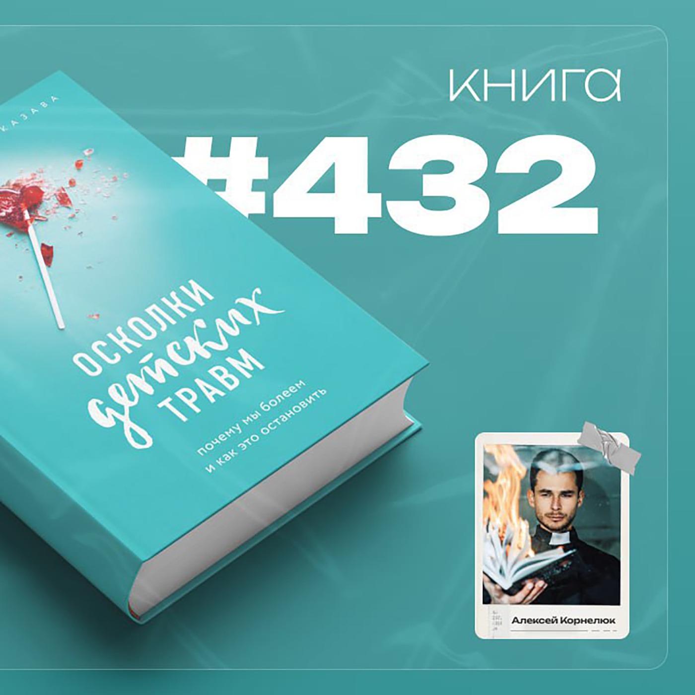 Книга #432  - Осколки детских травм. Почему мы болеем и как это остановить. episode artwork