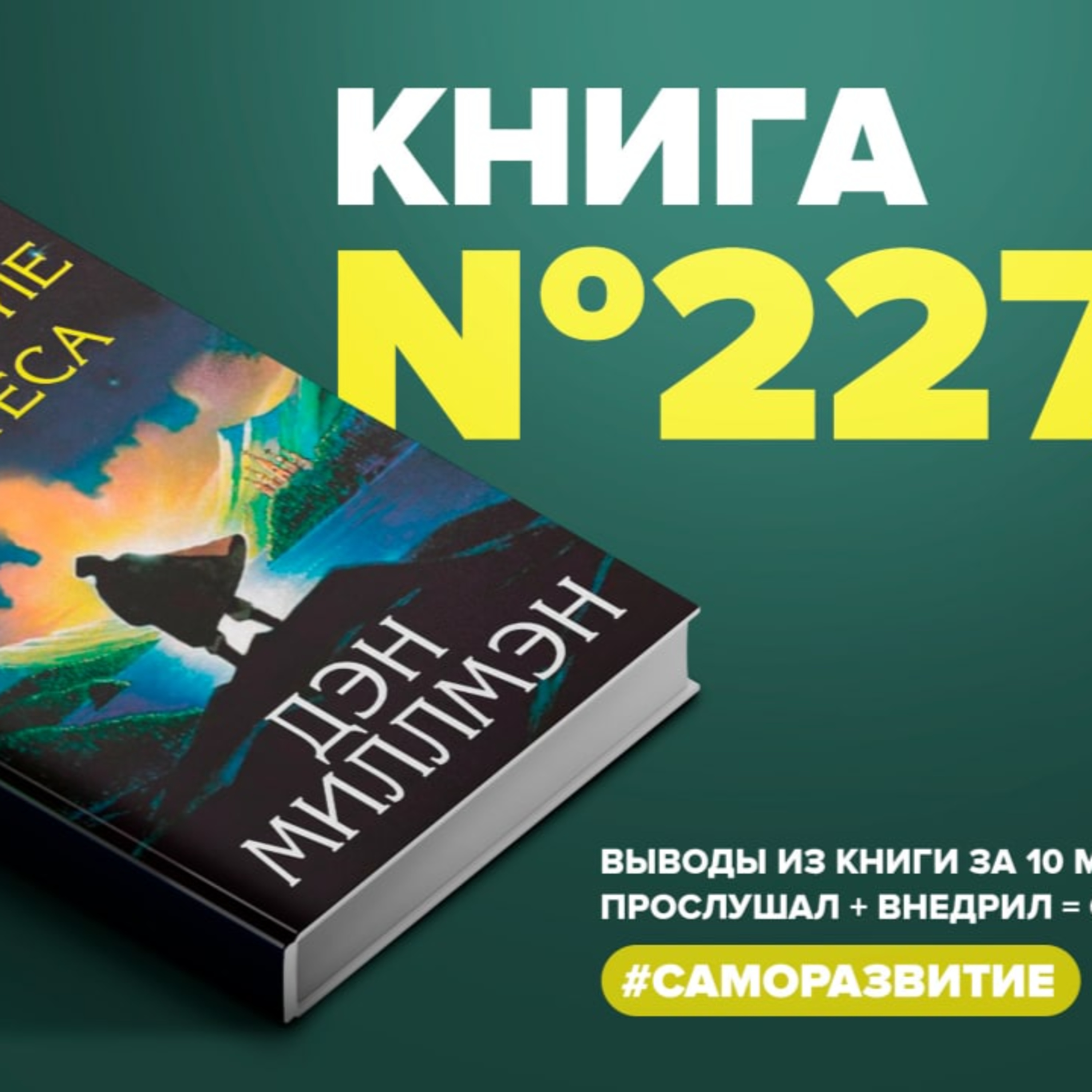 ​​Книга #227 - Путешествие Сократеса. Мирный воин episode artwork