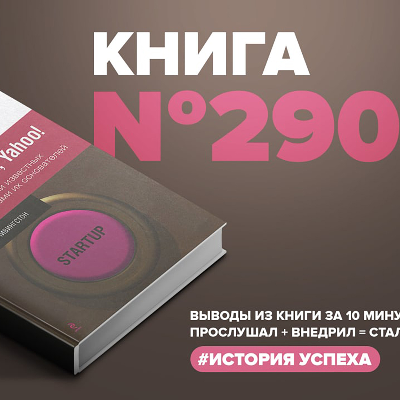 Книга #290 - Как все начиналось. Apple, PayPal, Yahoo! и ещё 20 известных стартапов глазами их основателей.