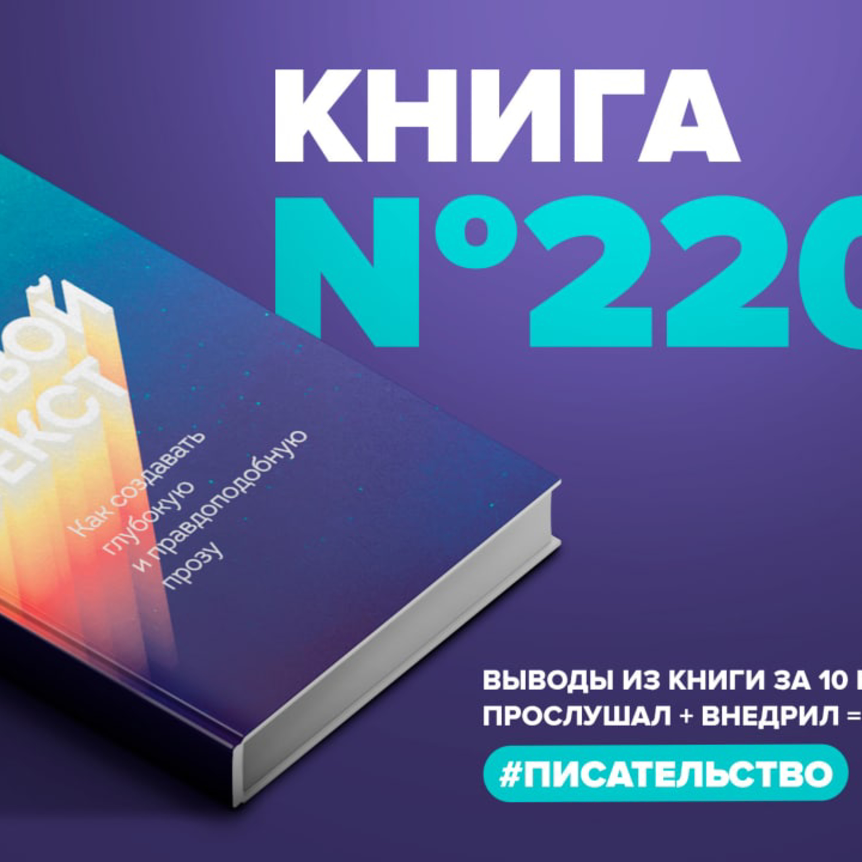 ​​Книга #220 - Живой текст. Как создавать глубокую и правдоподобную прозу episode artwork