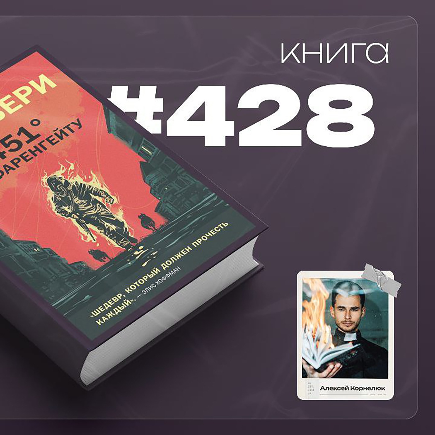 Книга #428 - 451 градус по Фаренгейту episode artwork