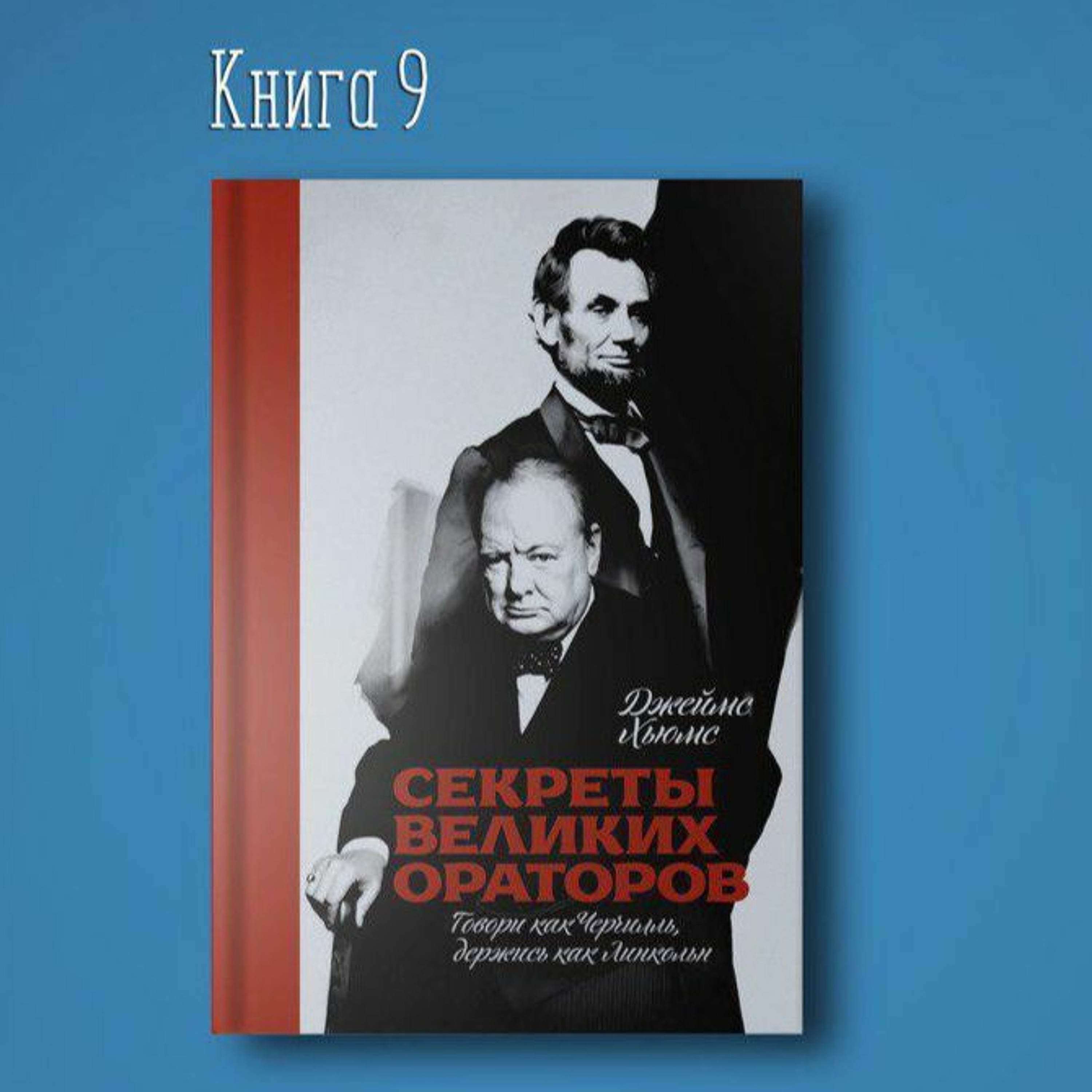 Секреты великих ораторов говори как Черчилль держись как Линкольн. Оратор Джеймс Хьюмс episode artwork
