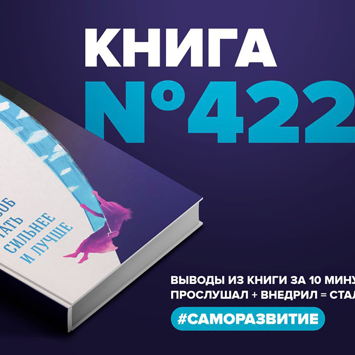 Книга #422 - Хороший стресс как способ стать сильнее и лучше. episode artwork