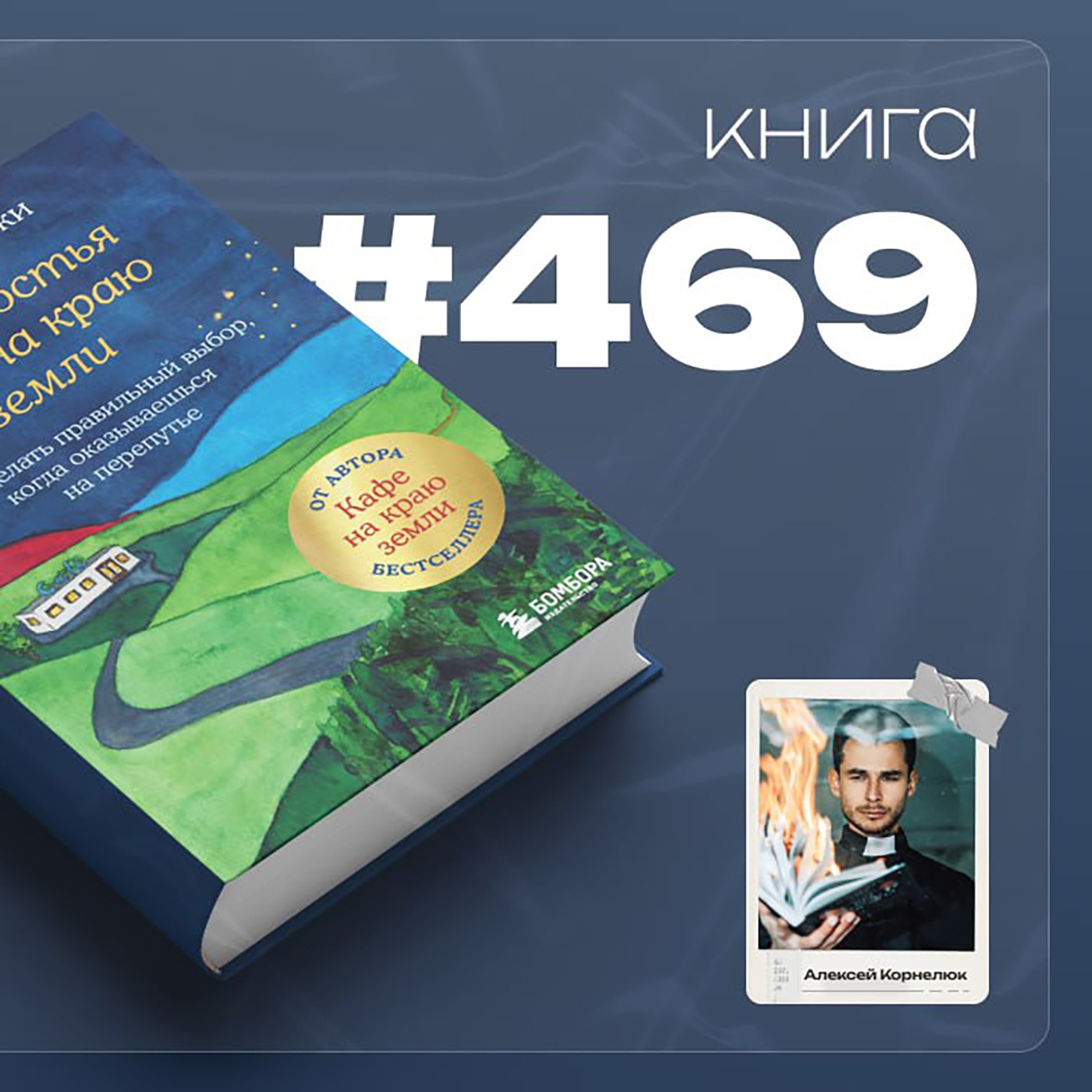 Книга #469  -  Новая гостья кафе на краю земли. Как сделать правильный выбор, когда оказываешься на перепутье
