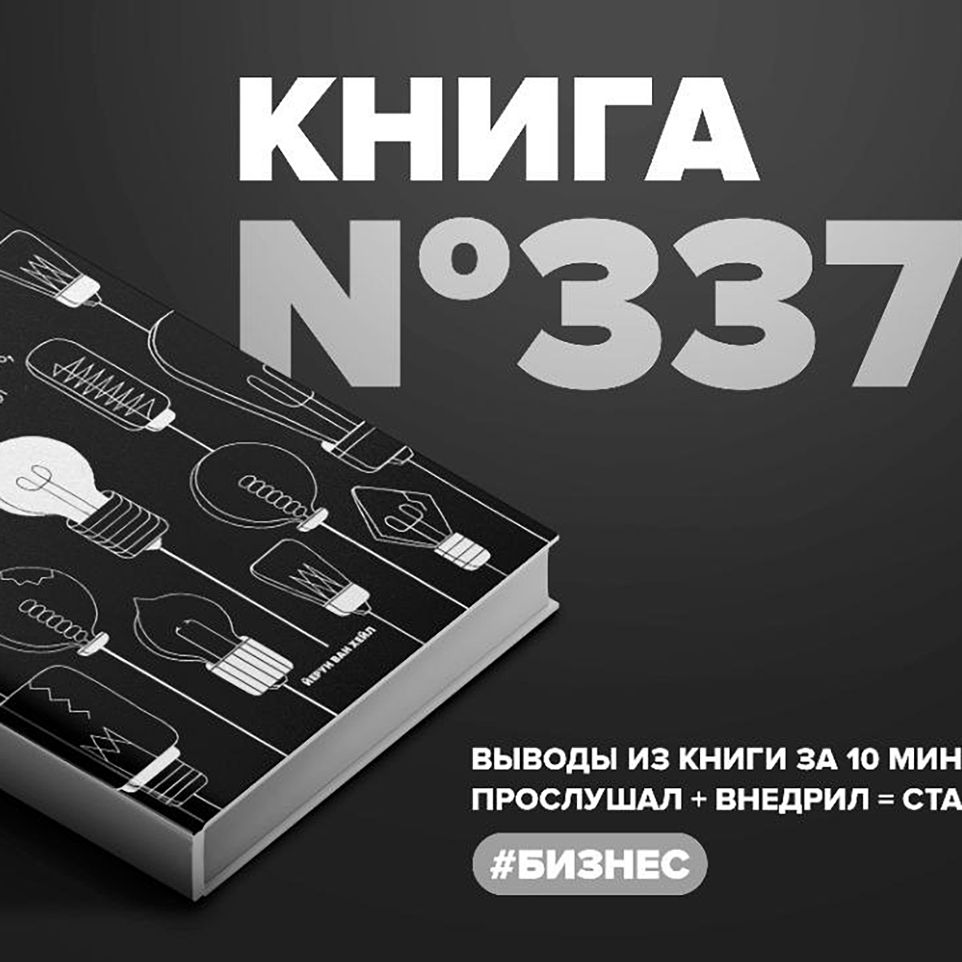 Книга #337  -  Подай идею. Как влюбить других в то, что ты придумал. episode artwork
