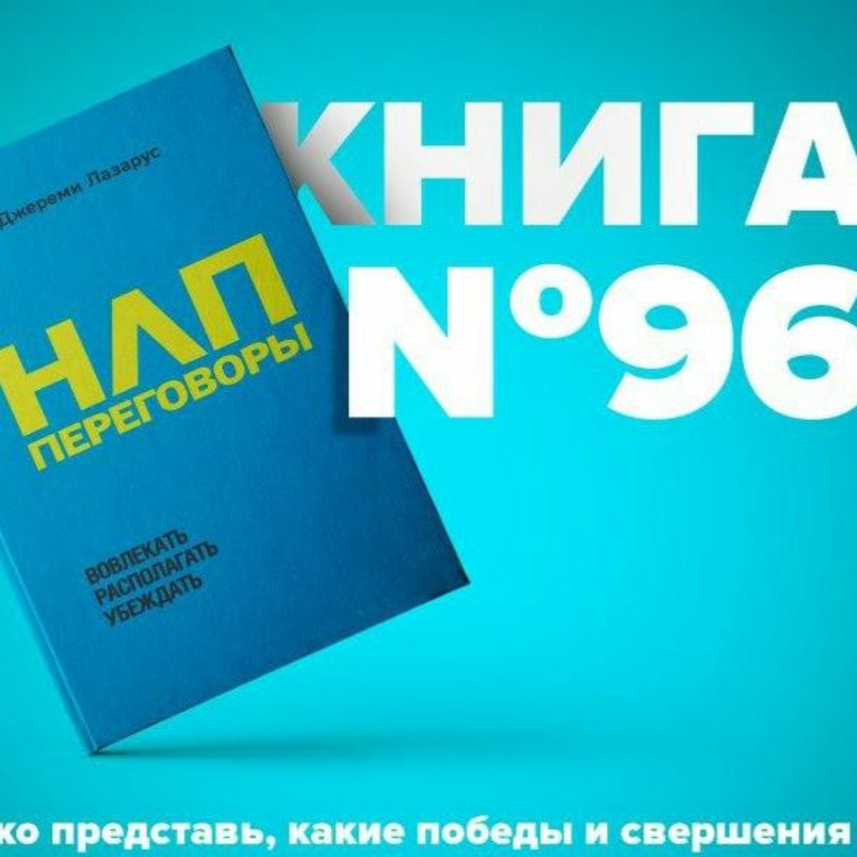 Книга #96 - НЛП переговоры. Вовлекать, располагать, убеждать | Навыки эффективной коммуникации episode artwork