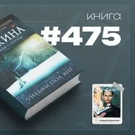 Книга #475  - Хижина. Разговор с Богом.