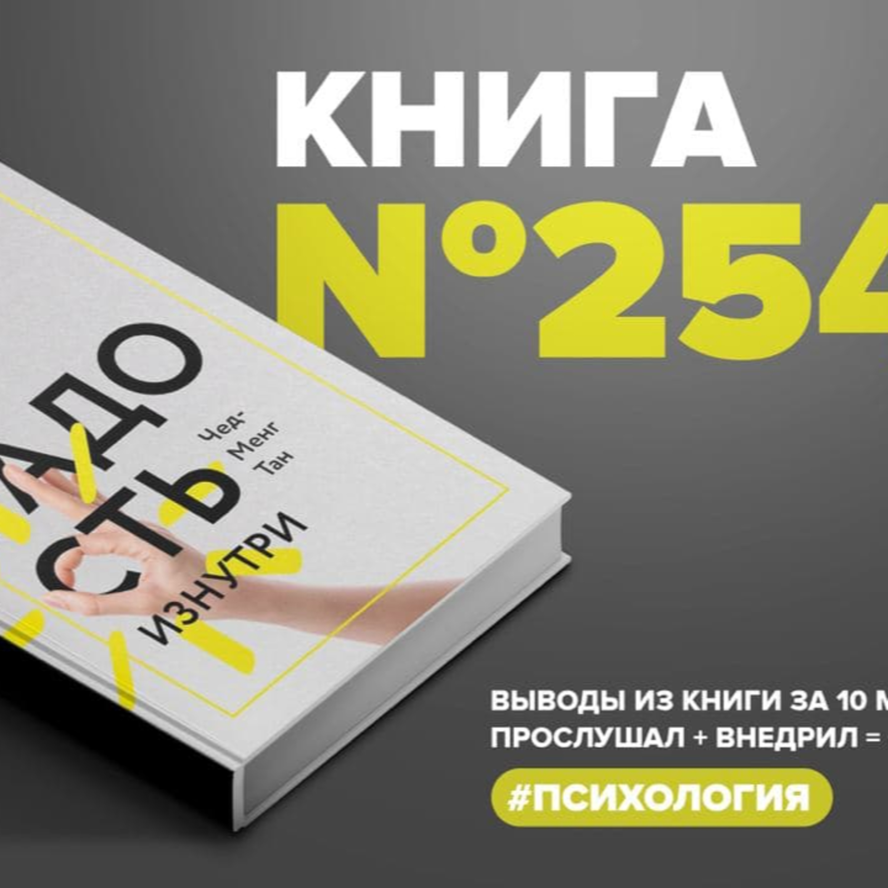 Книга #254 - Радость изнутри. Источник счастья, доступный каждому #психология  episode artwork