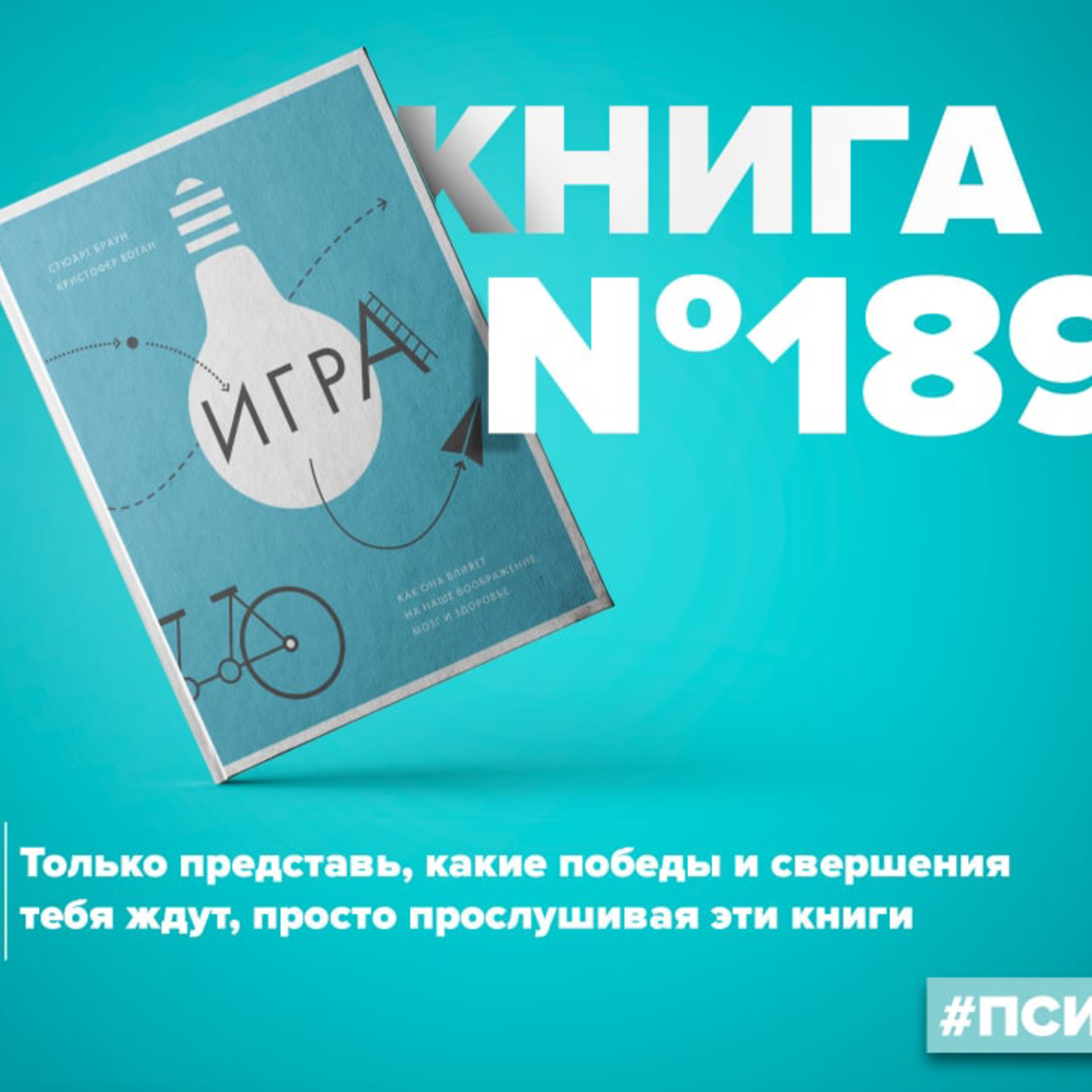 ​​Книга #189 - Игра. Как она влияет на наше воображение, мозг и здоровье episode artwork
