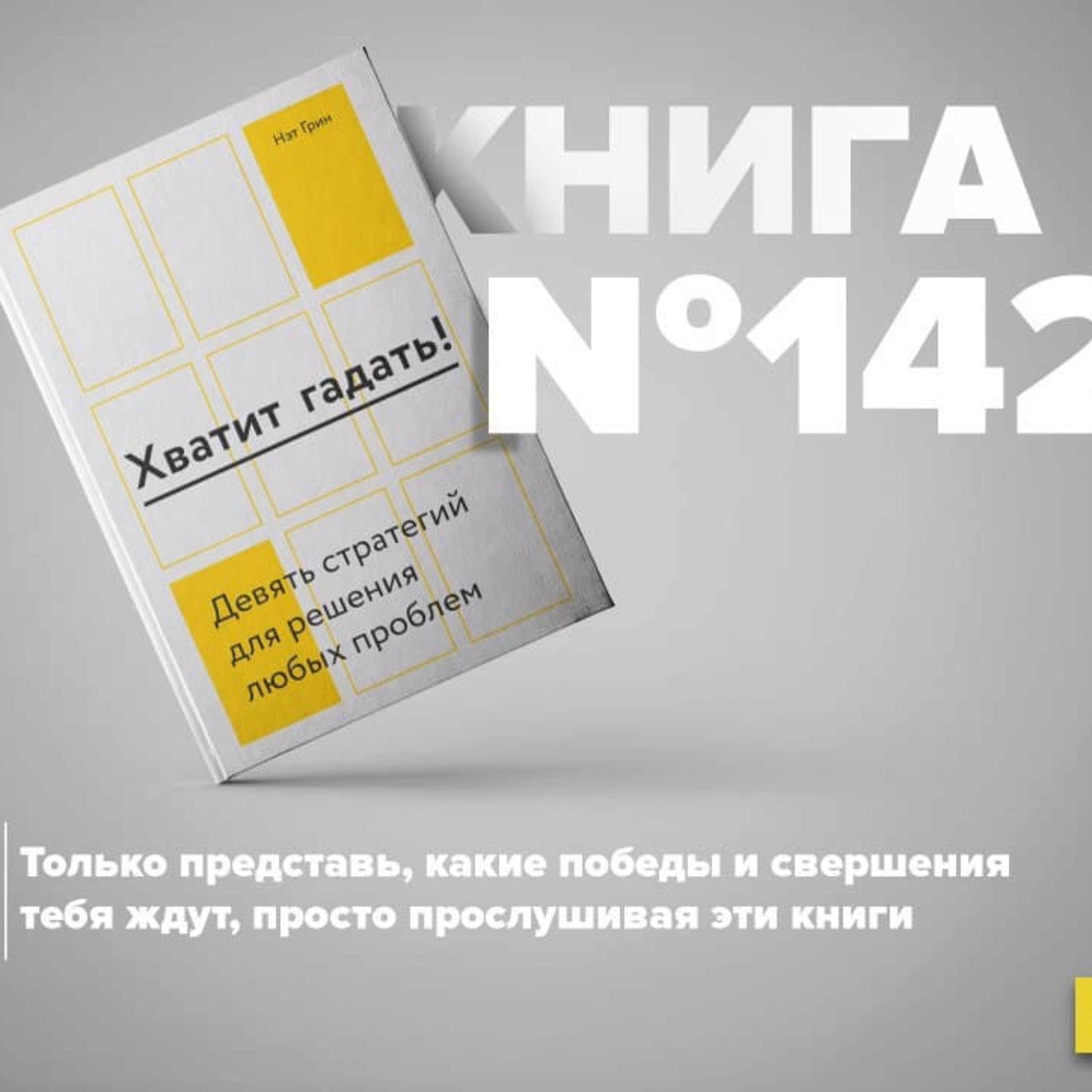 Книга #142 - Хватит гадать! Девять стратегий для решения любых проблем episode artwork