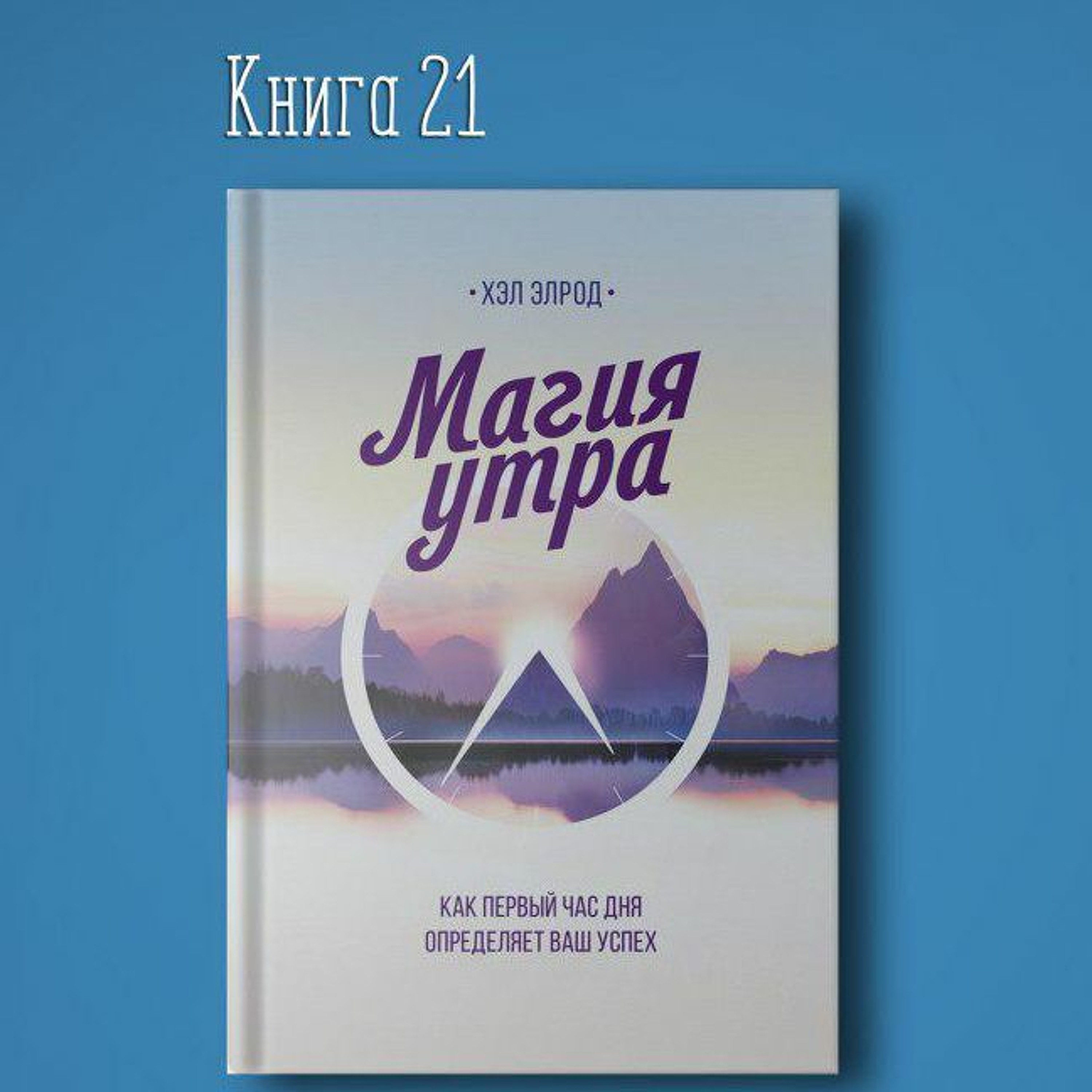 Книга #21 - Магия утра | Элрод Хэл. Энергия здоровье польза episode artwork
