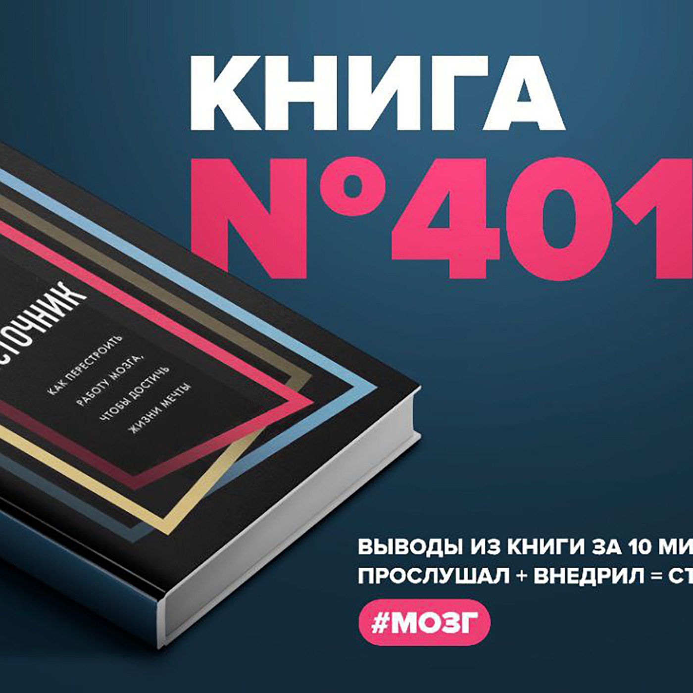Книга #401  - Источник. Как перестроить работу мозга, чтобы достичь жизни мечты. episode artwork