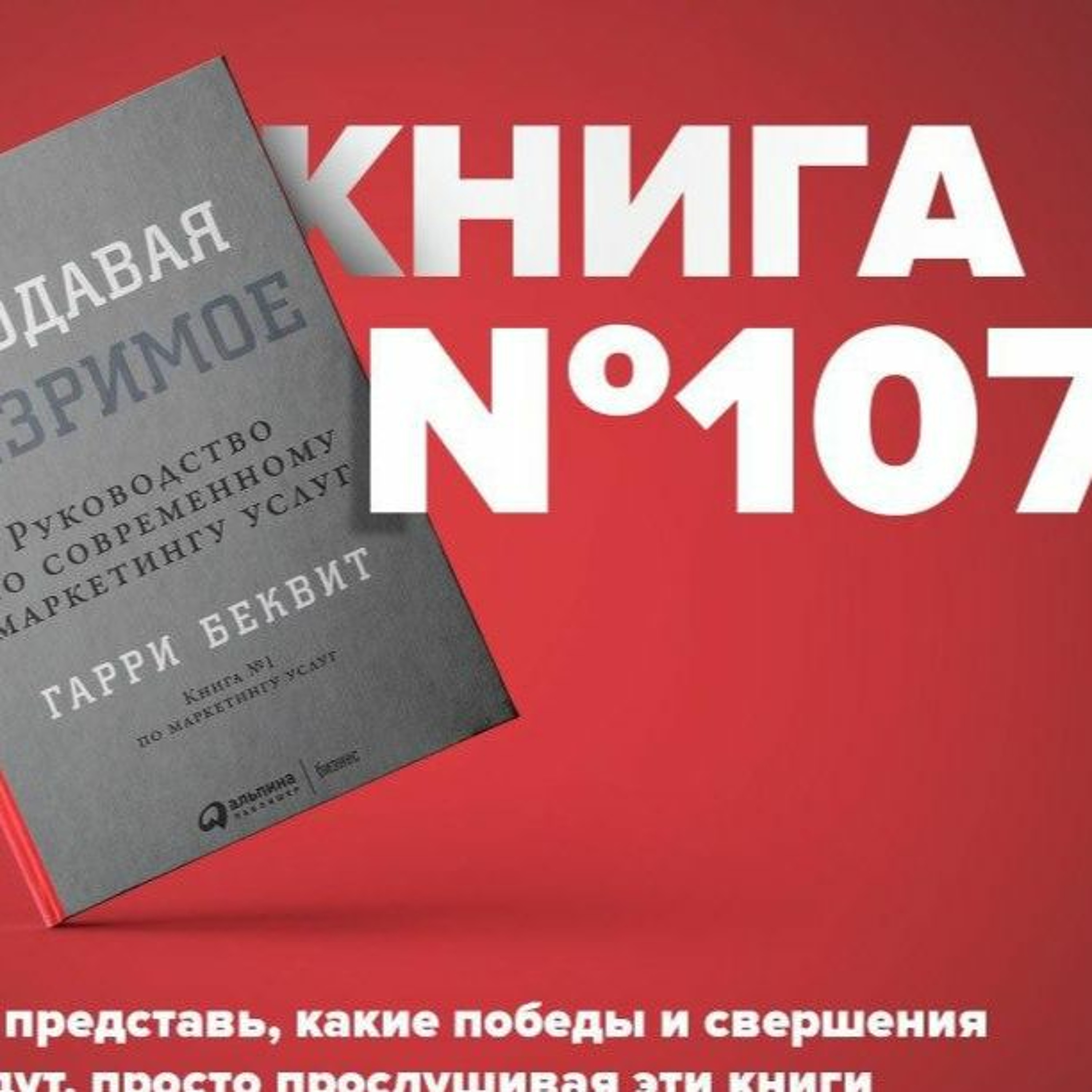 Книга #107 - Продавая незримое. Руководство по современному маркетингу услуг episode artwork