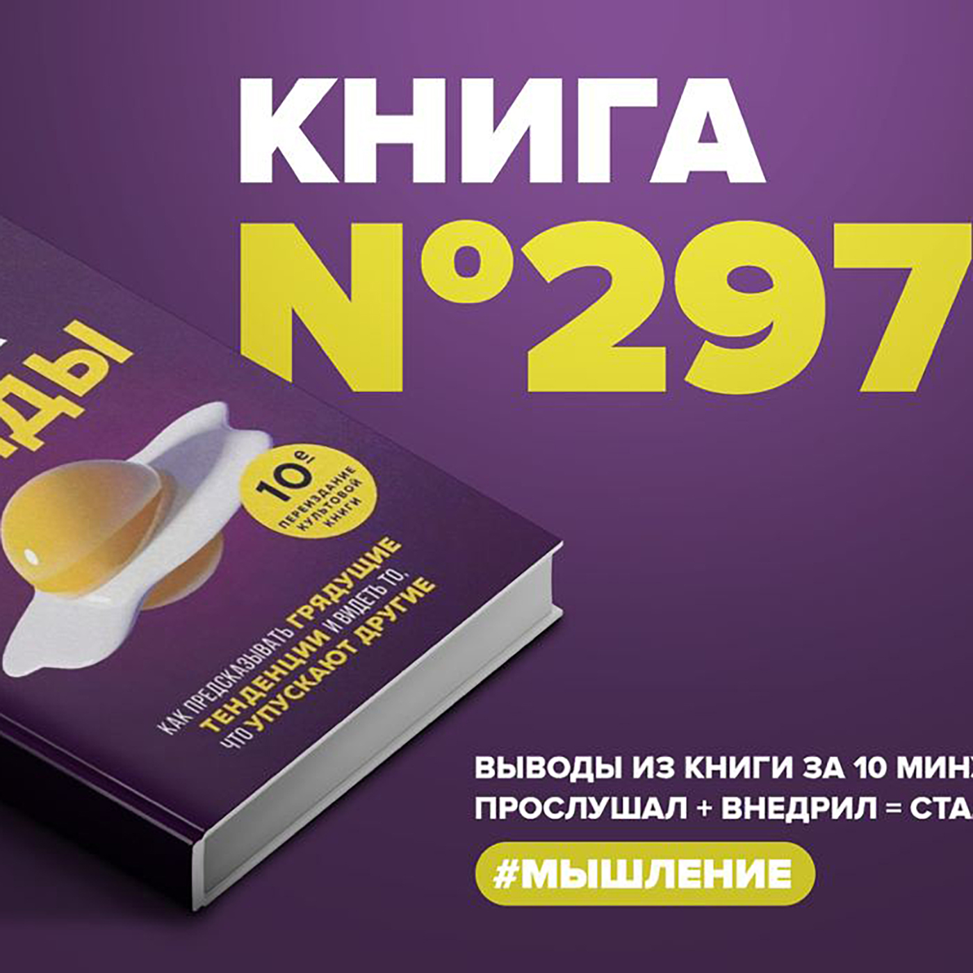 Книга #297 - Мегатренды. Как предсказывать грядущие тенденции и видеть то, что упускают другие.