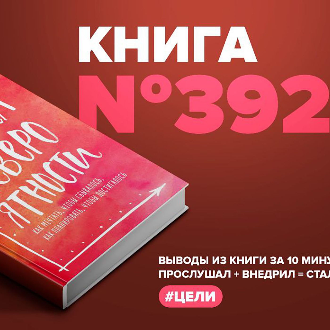 Книга #392 - Теория невероятности. Как мечтать, чтобы сбывалось, как планировать, чтобы достигалось.