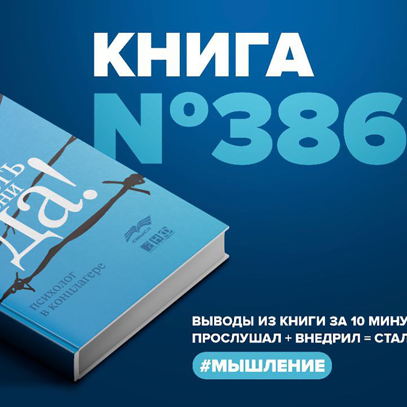 Книга #386  -  Сказать жизни «Да»! Психолог в концлагере. episode artwork