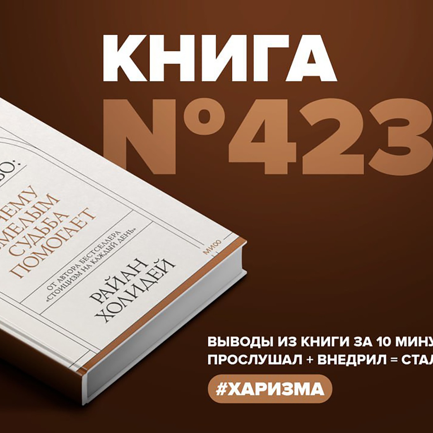 Книга #423 - Мужество. Почему смелым судьба помогает. episode artwork