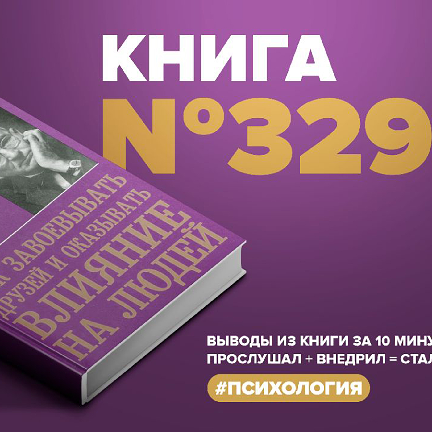 Книга #329  -  Как завоевывать друзей и оказывать влияние на людей. episode artwork