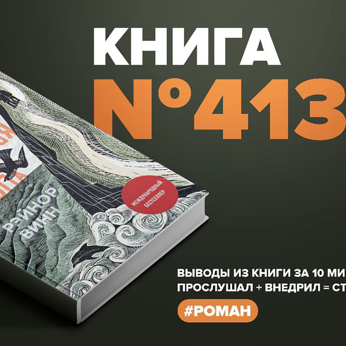 Книга #413 - Соленая тропа episode artwork